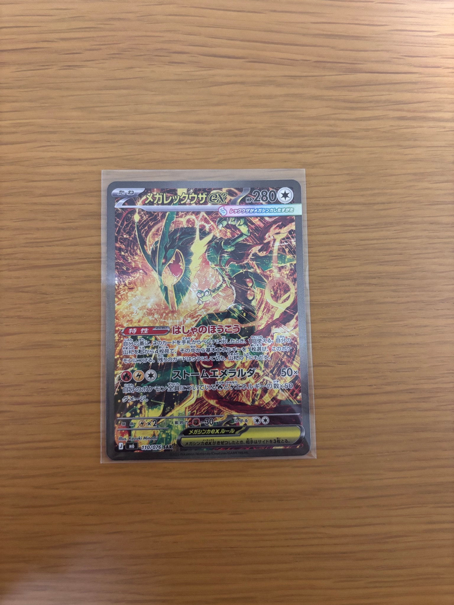 メガレックウザex SAR [M6 110/076](拡張パック「ストームエメラルダ」)