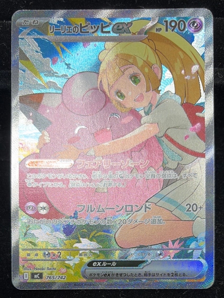 状態B】リーリエのピッピex SAR仕様 [MC 765/742](スタートデッキ100
