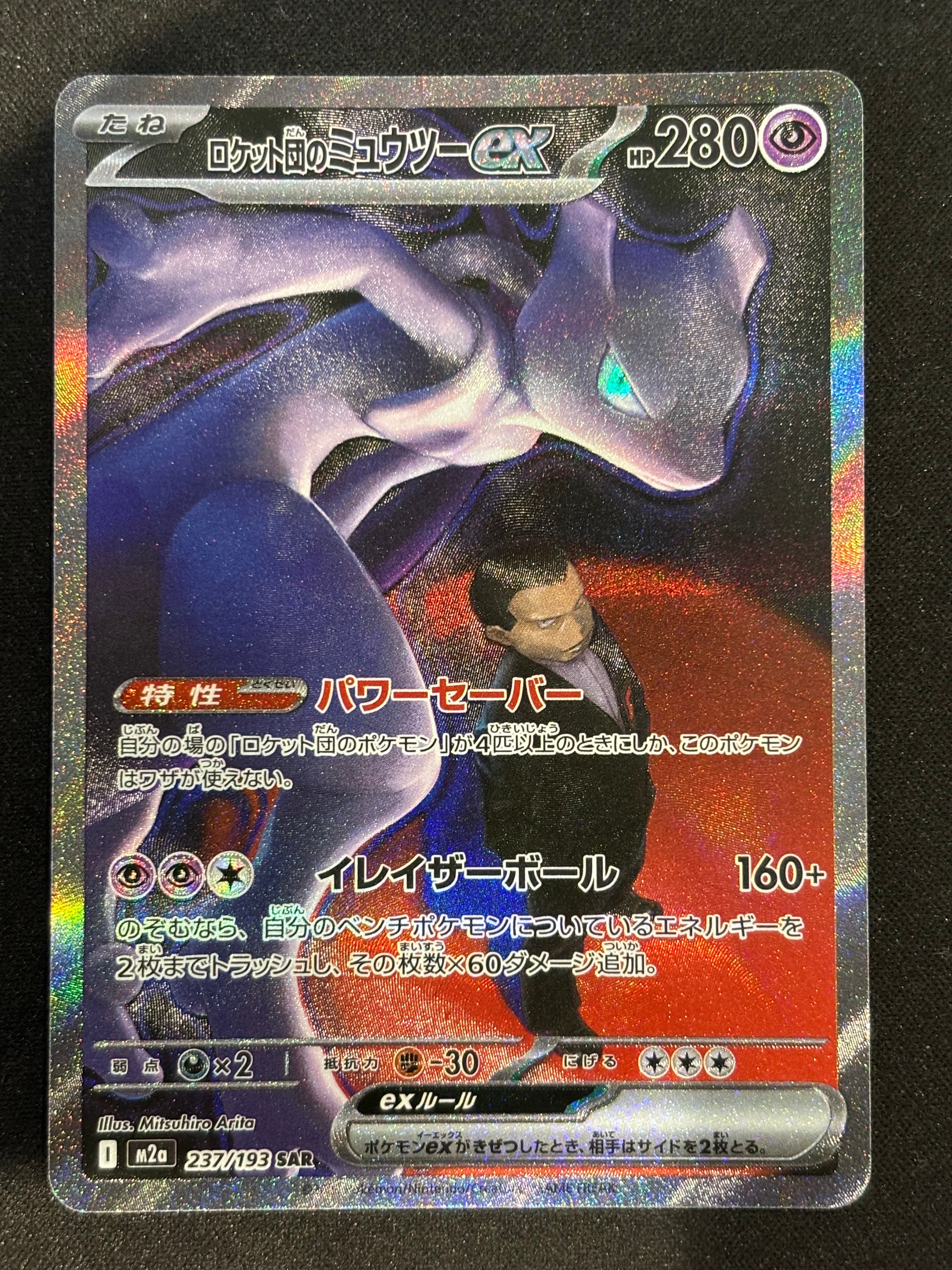 ロケット団のミュウツーex SAR [M2a 237/193](ハイクラスパック「MEGAドリームex」)