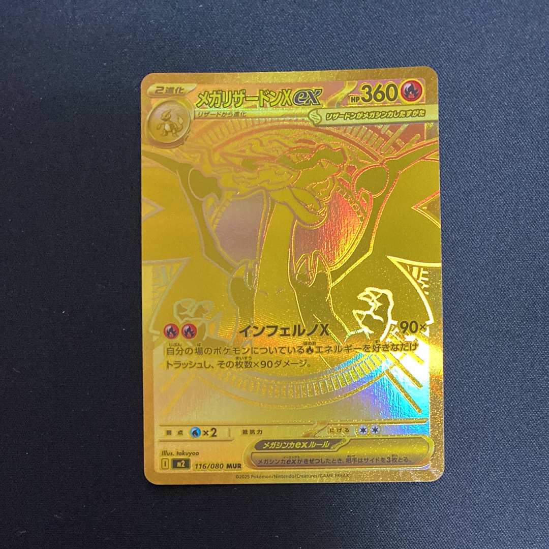 メガリザードンXex MUR [M2 116/080](拡張パック「インフェルノX」)