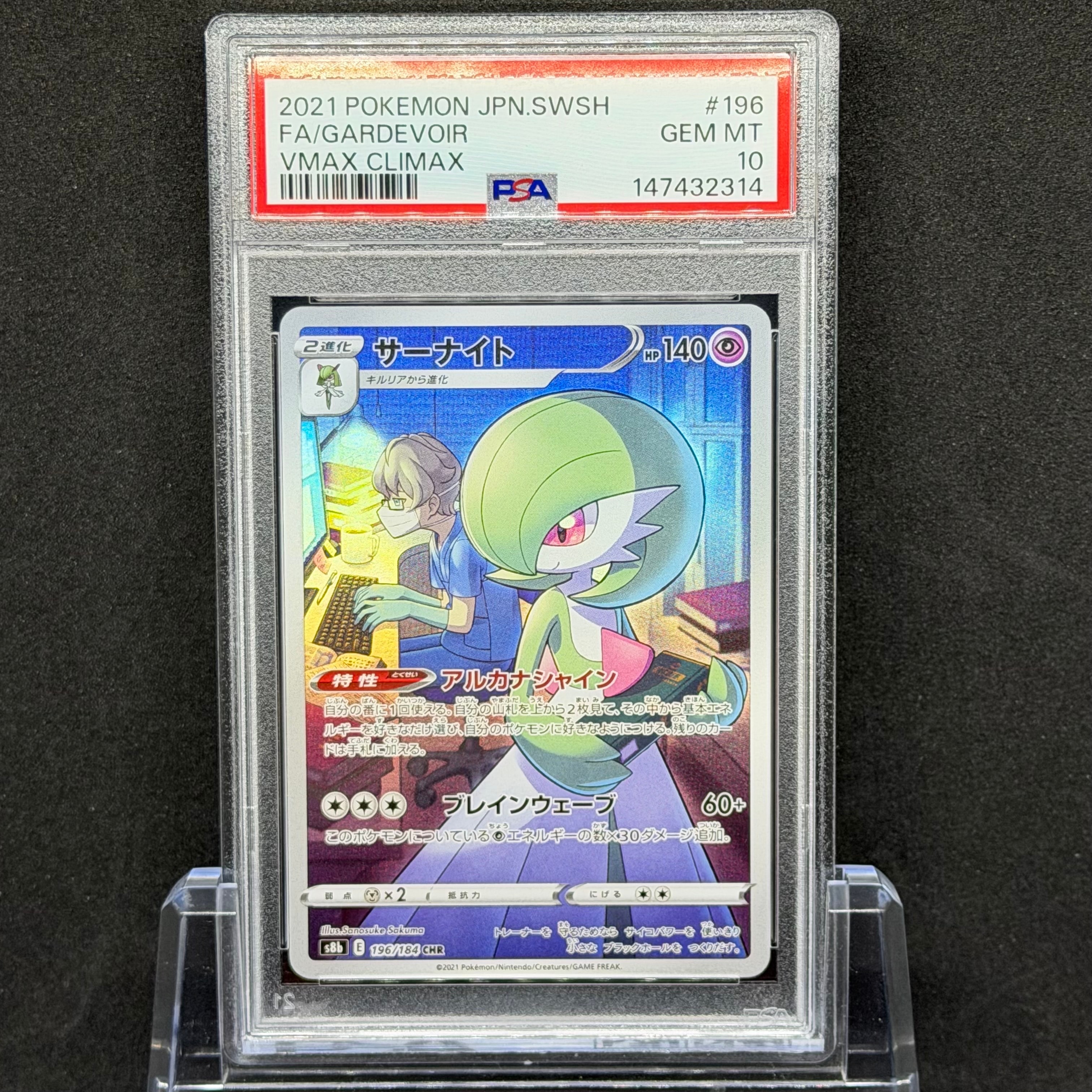 PSA10】サーナイト CHR[s8b 196/184](ハイクラスパック「VMAX