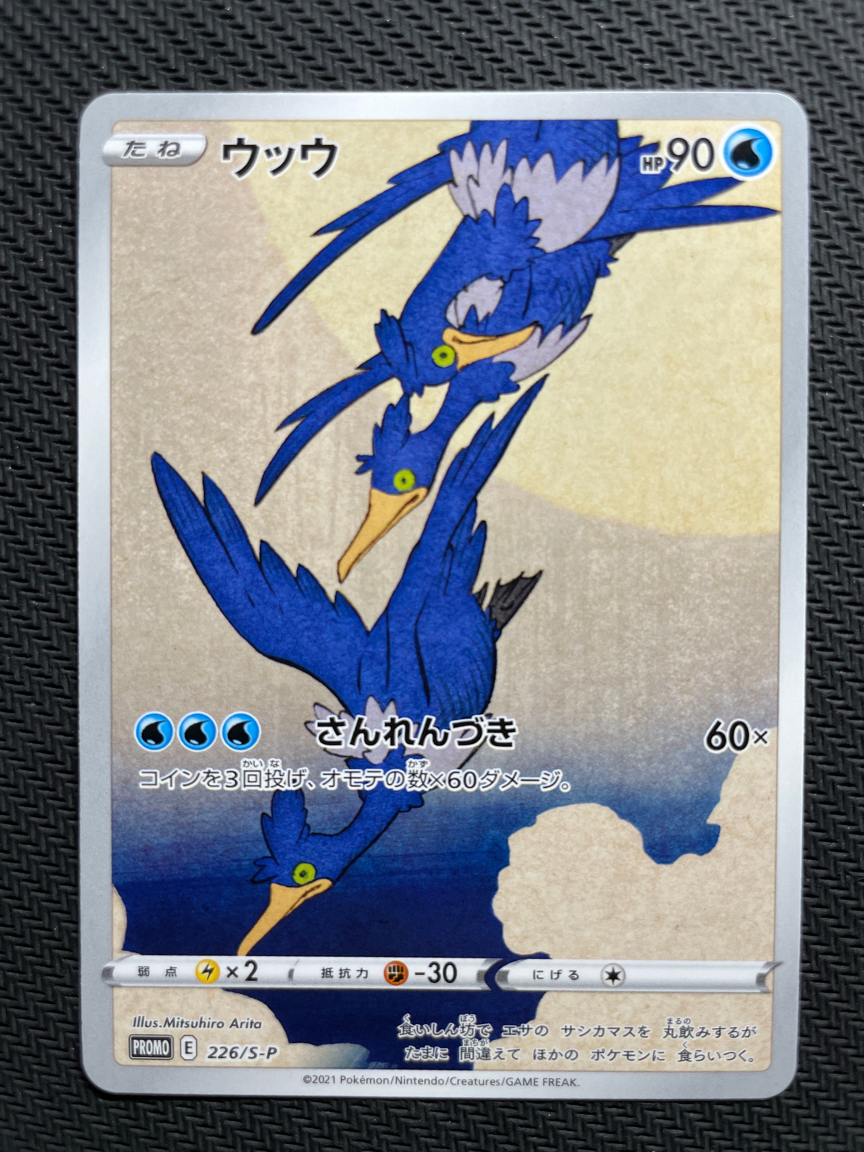 ウッウ: プロモ[S-P 226](ポケモン切手BOXプロモーションカード 見返り美人・月に雁「S-P」)