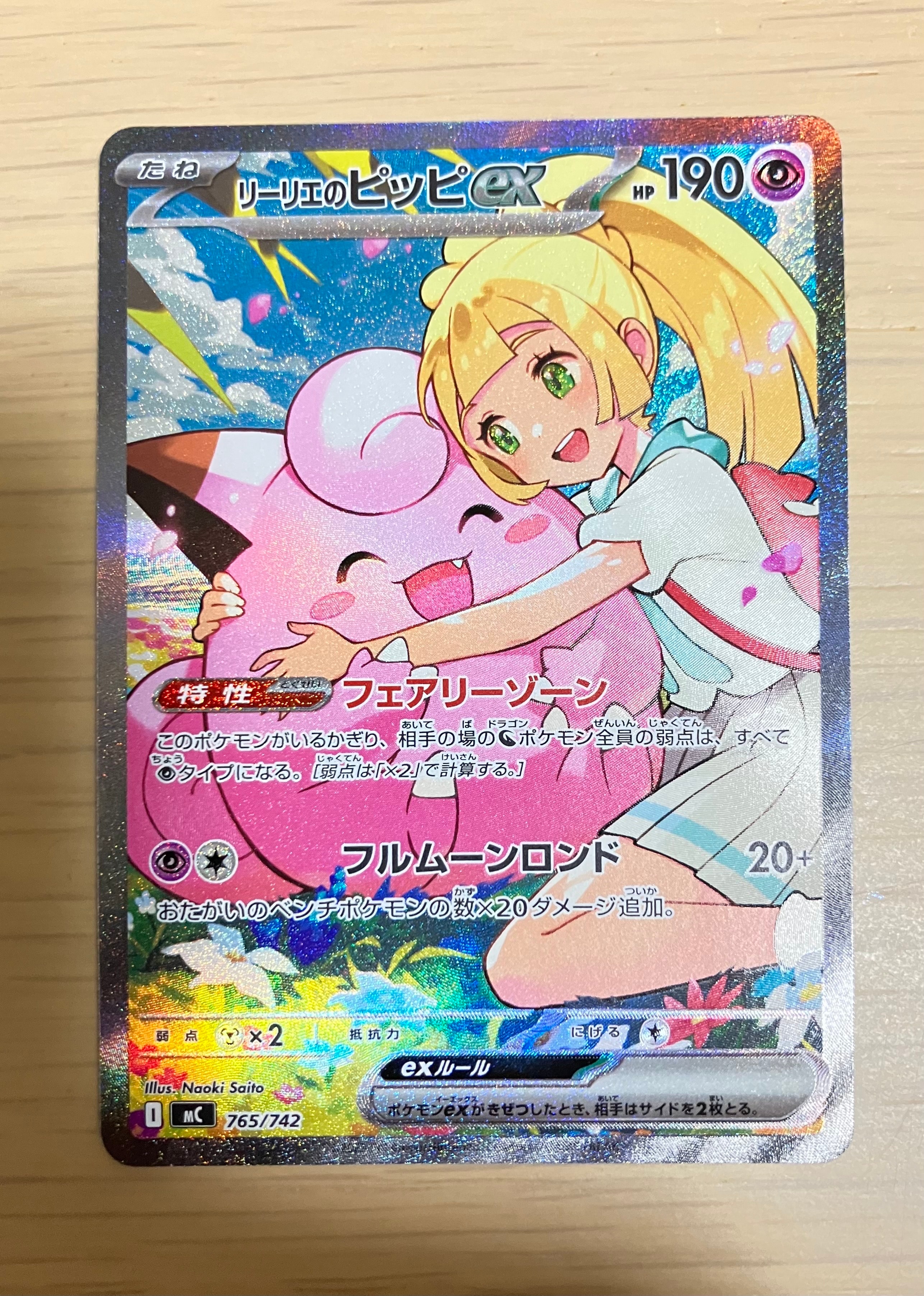 リーリエのピッピex SAR仕様 [MC 765/742](スタートデッキ100「バトルコレクション」)