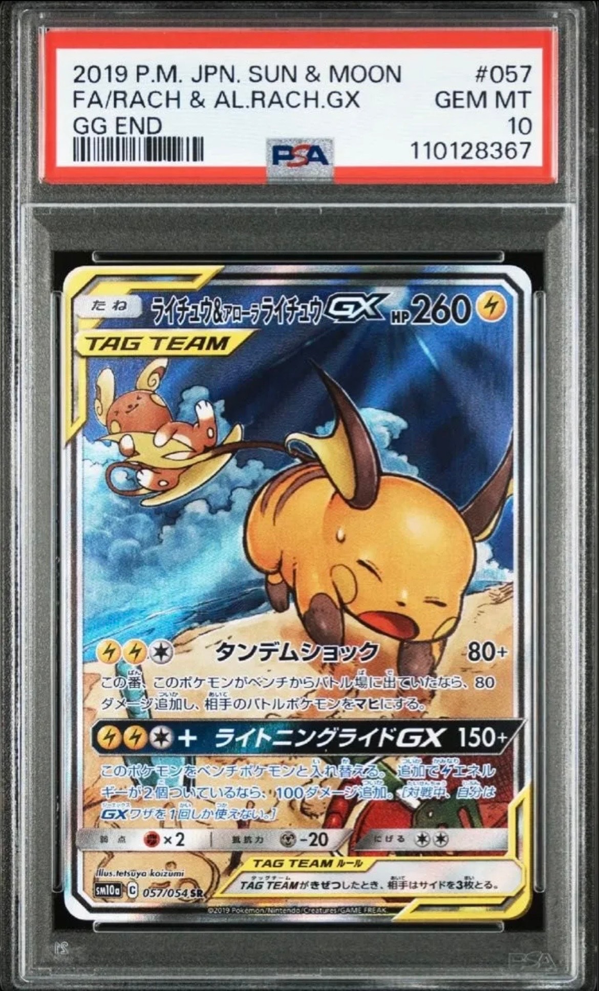 ライチュウ&アローラライチュウGX SR: SA[SM10a 057/054](強化拡張パック「ジージーエンド」)