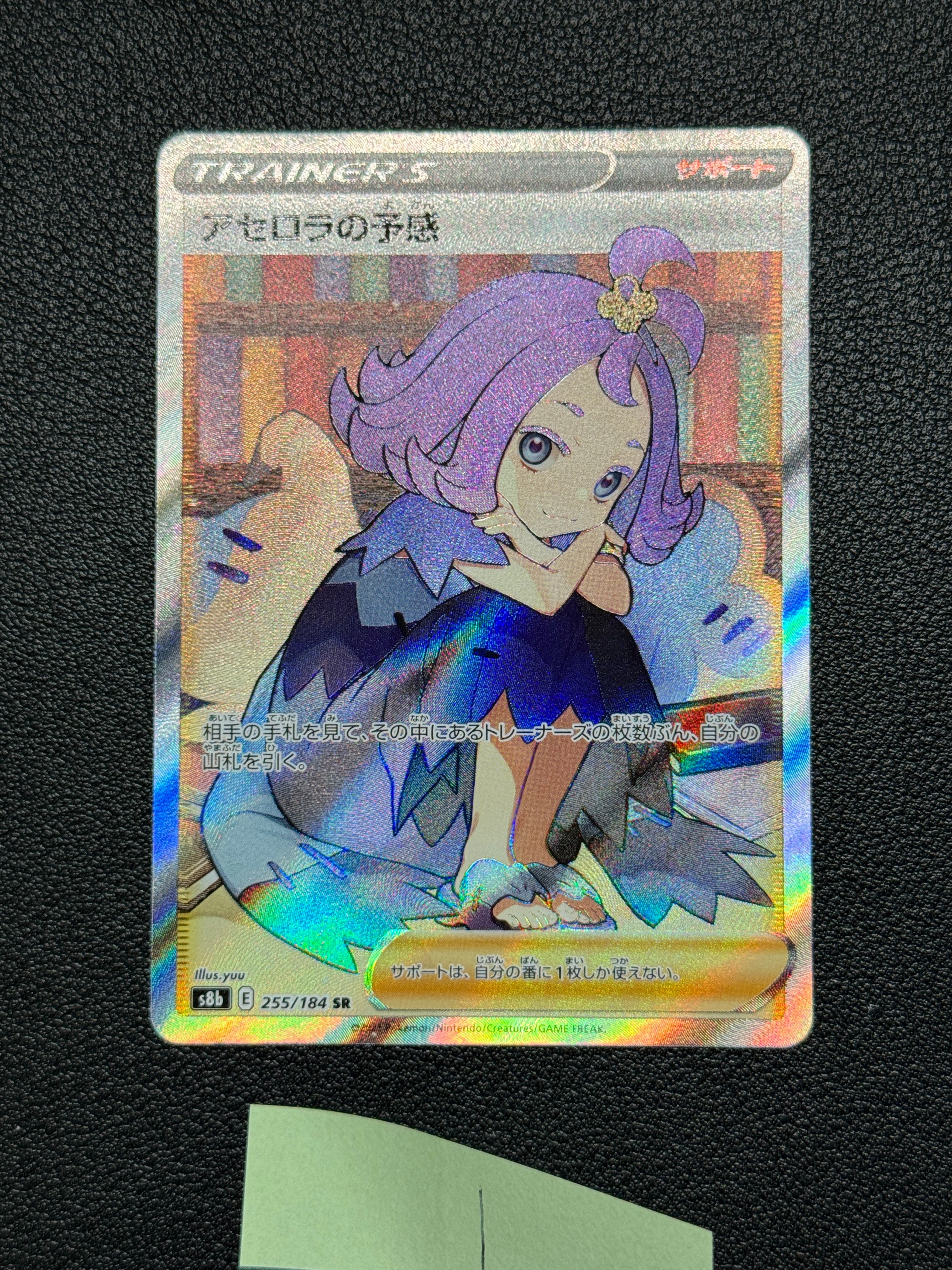 アセロラの予感 SR[S8b 255/184](ハイクラスパック「VMAXクライマックス」)