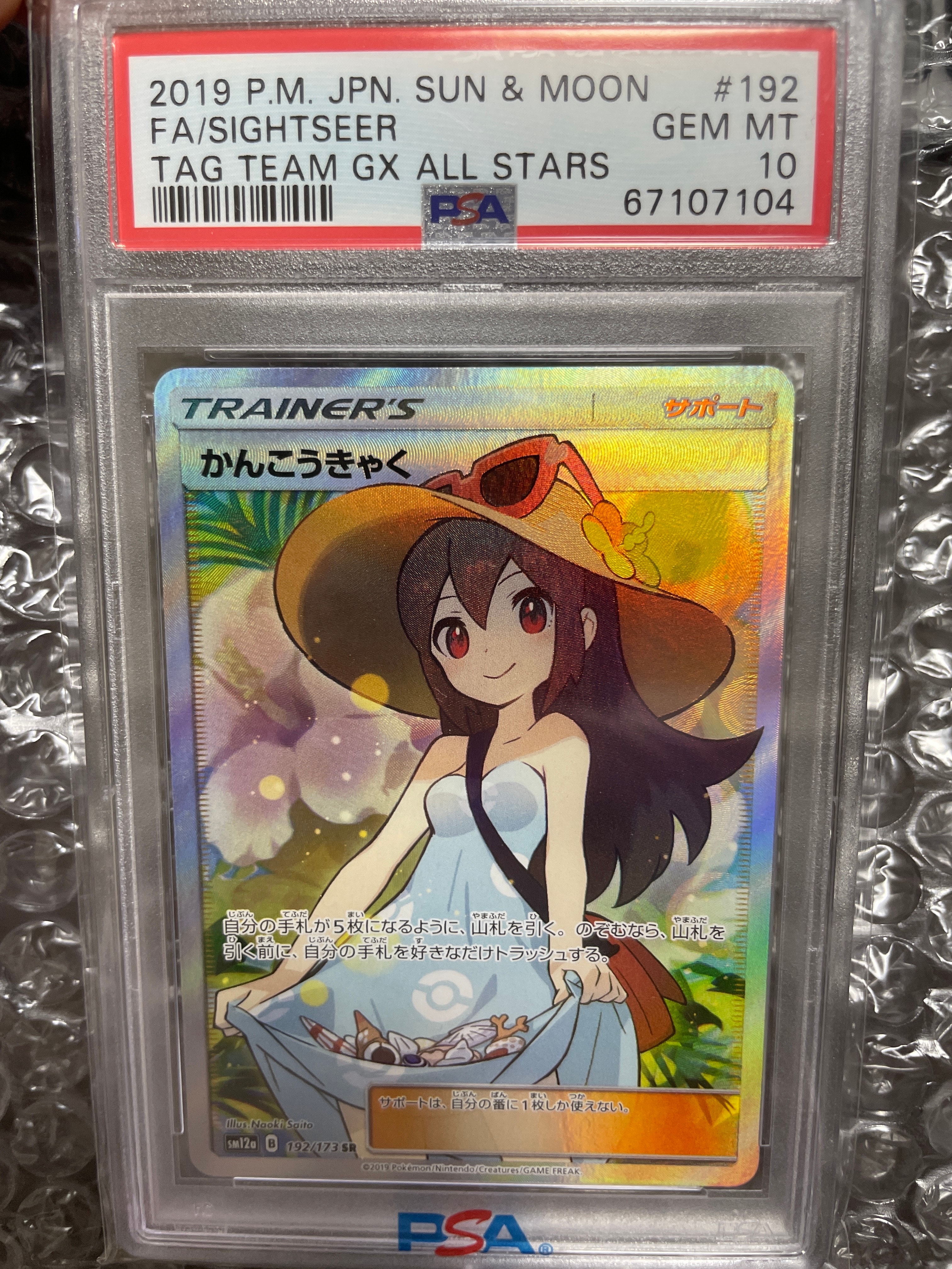 かんこうきゃく SR[SM12a 192/173](ハイクラスパック「TAG TEAM GX タッグオールスターズ」)