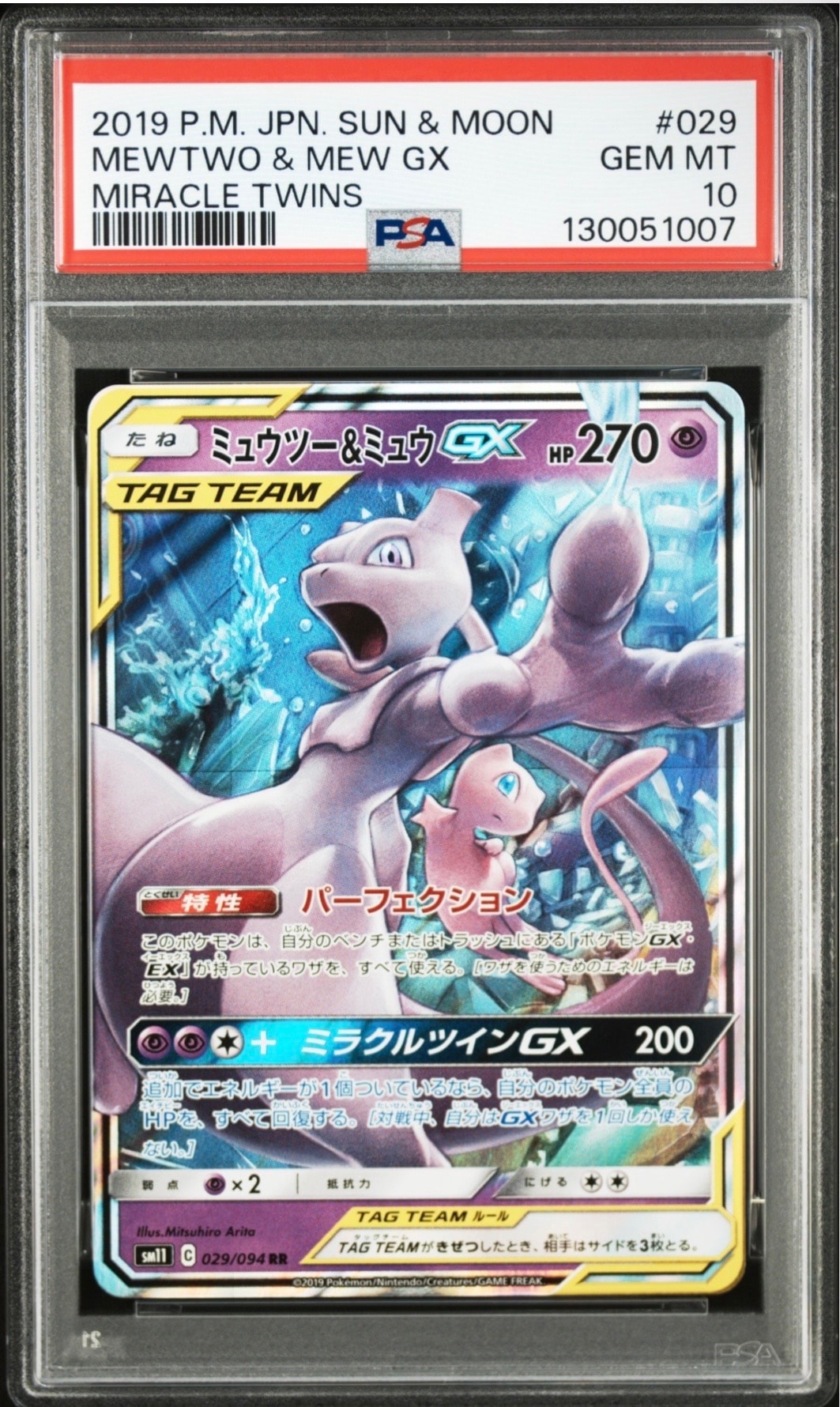 ミュウツー&ミュウGX RR [SM11 029/094](拡張パック「ミラクルツイン」)