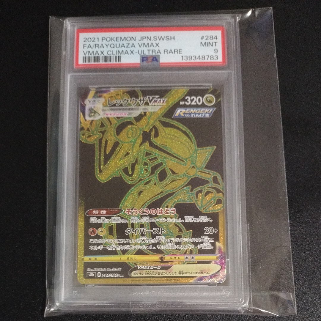 PSA9】レックウザVMAX UR[S8b 284/184](ハイクラスパック「VMAX