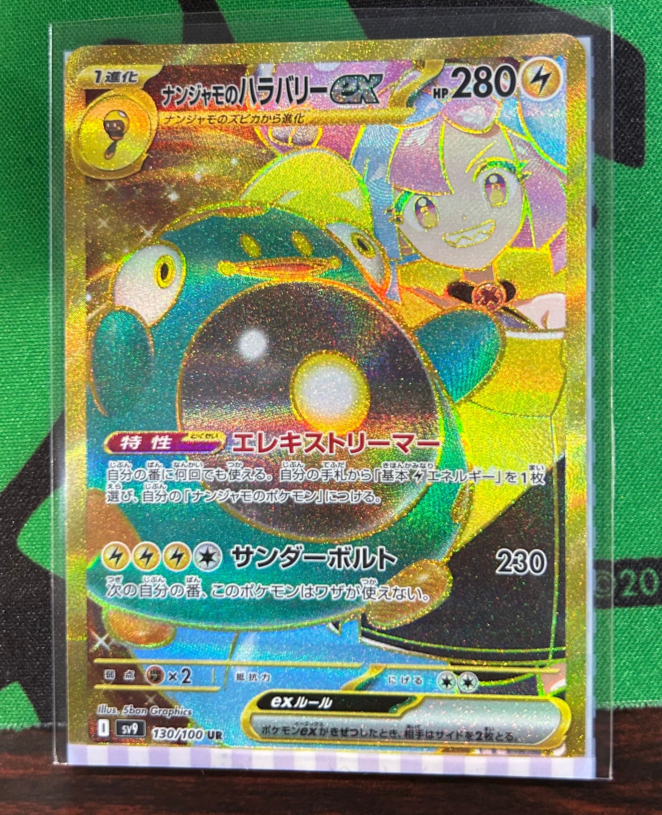 ナンジャモのハラバリーex UR [SV9 130/100](拡張パック「バトルパートナーズ」)