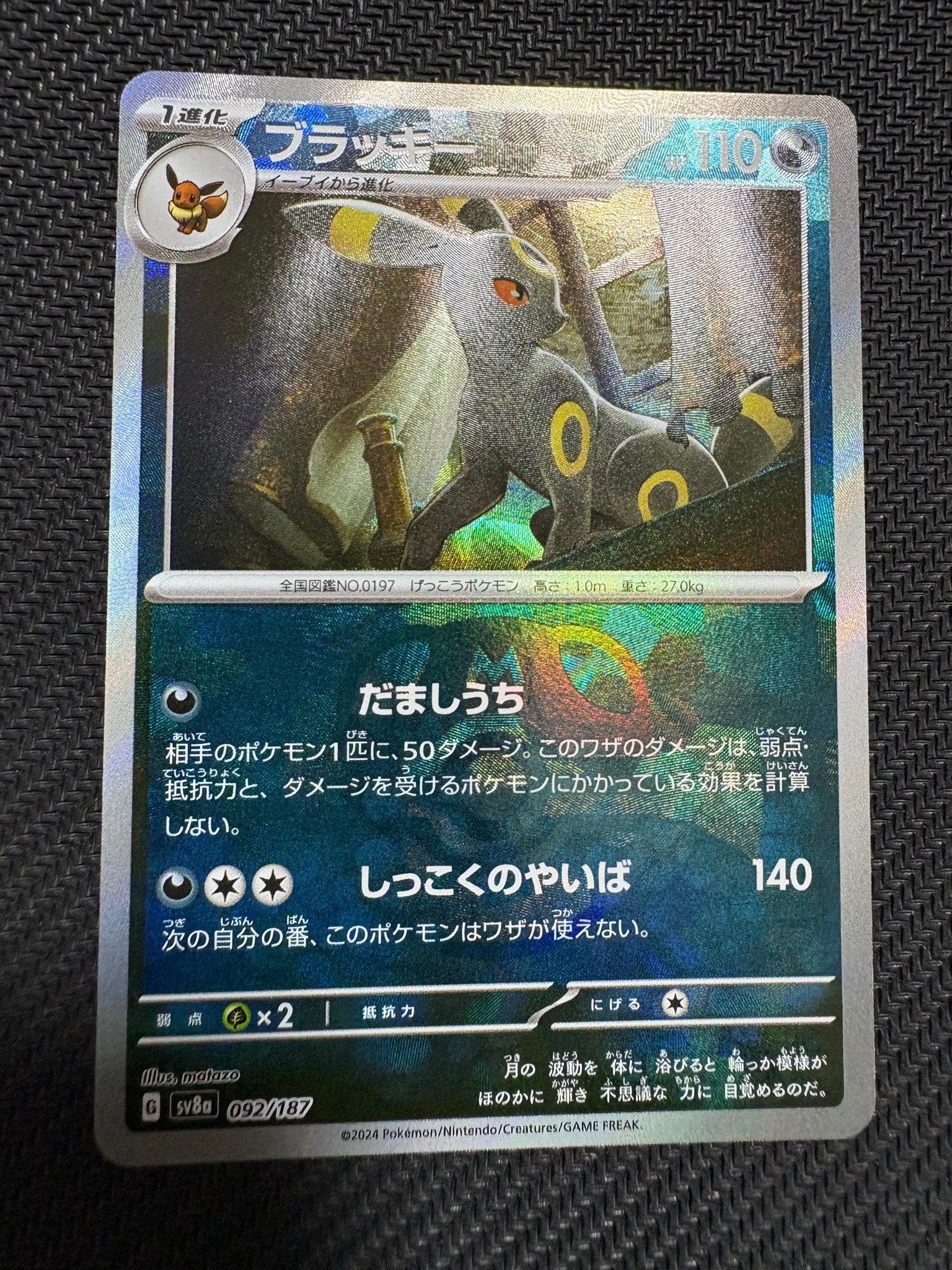 ブラッキー :マスターボールミラー [SV8a 092/187](ハイクラスパック