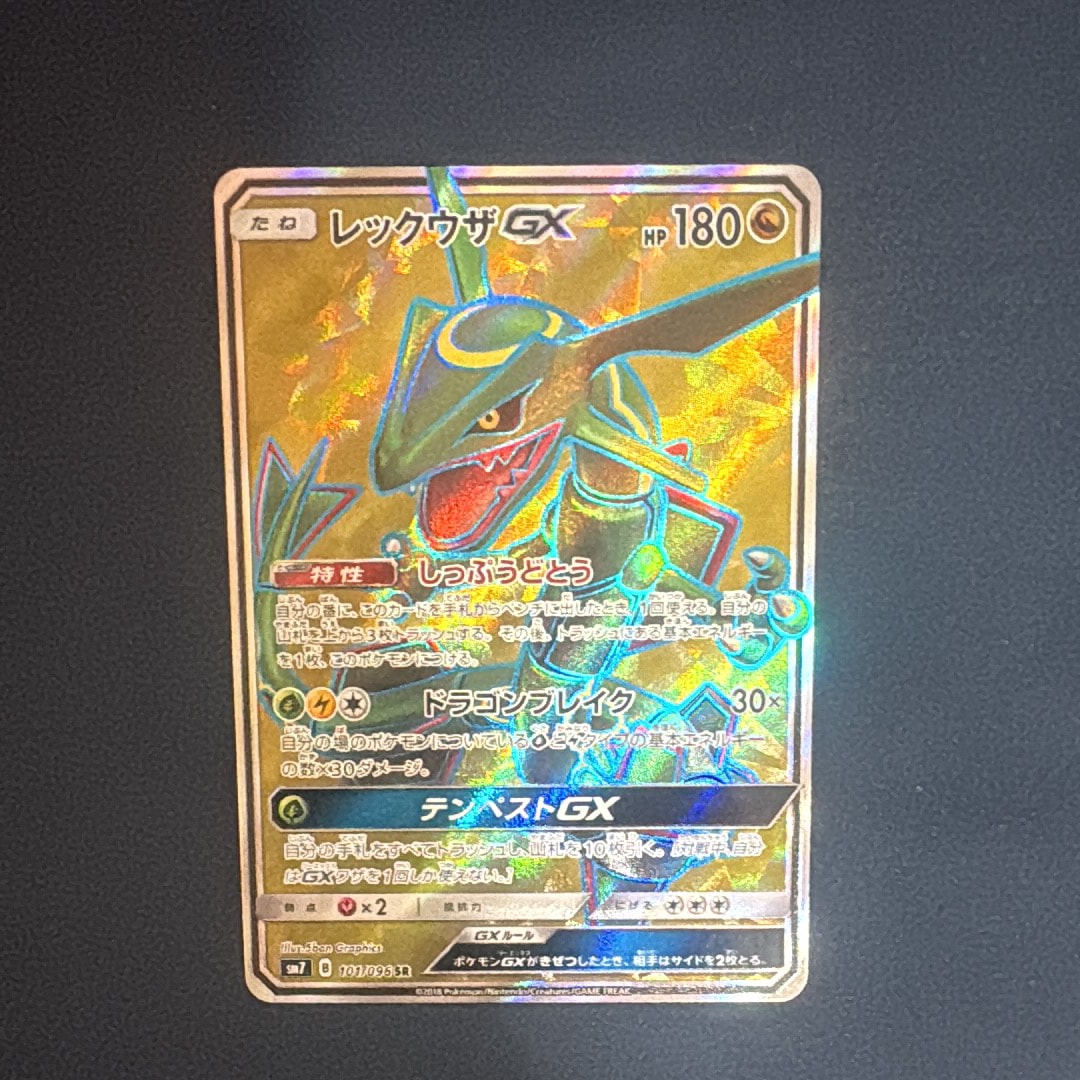 レックウザGX SR[SM7 101/096](拡張パック「裂空のカリスマ」)