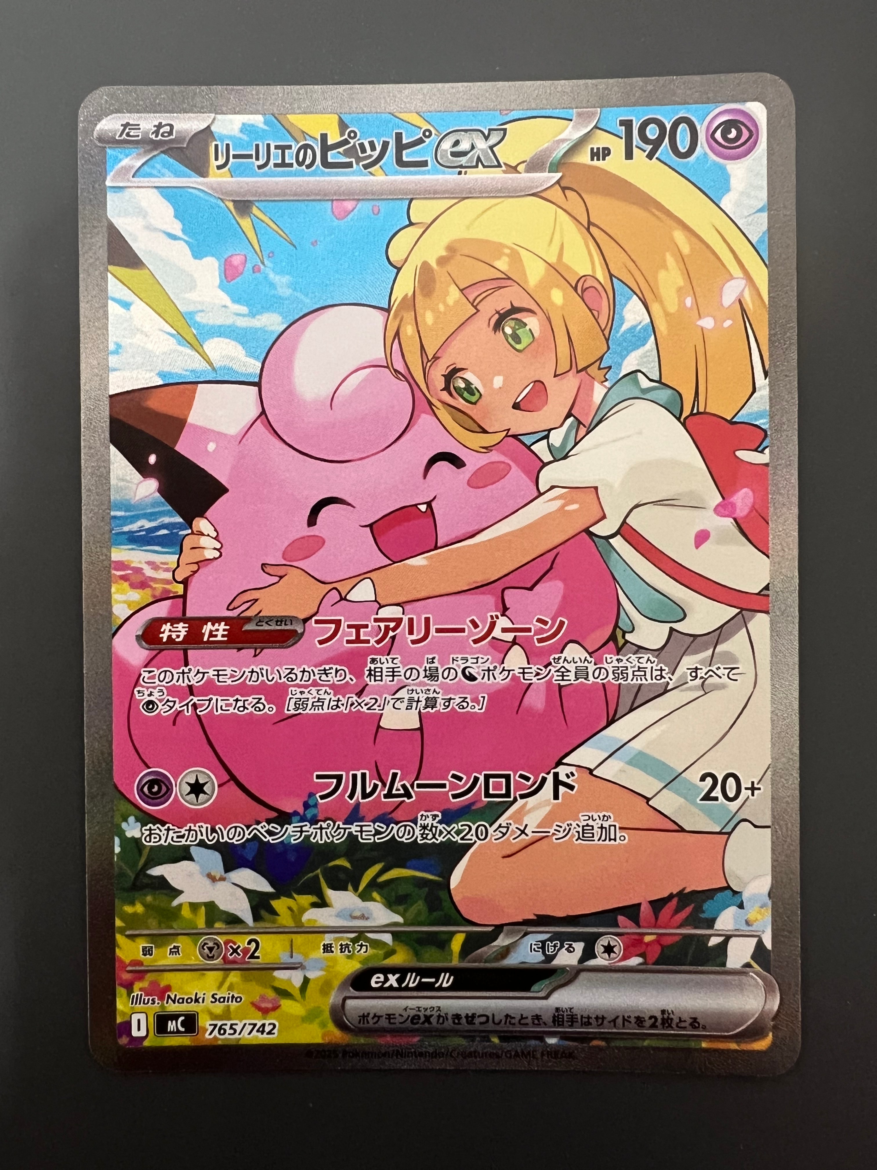 リーリエのピッピex SAR仕様 [MC 765/742](スタートデッキ100「バトルコレクション」)