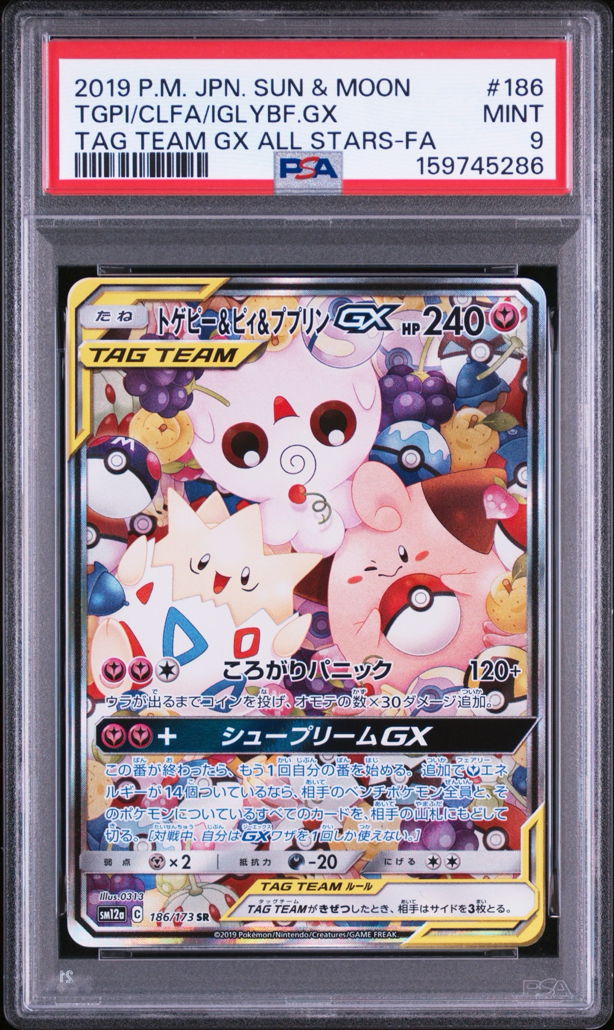 トゲピー&ピィ&ププリンGX SR: SA[SM12a 186/173](ハイクラスパック