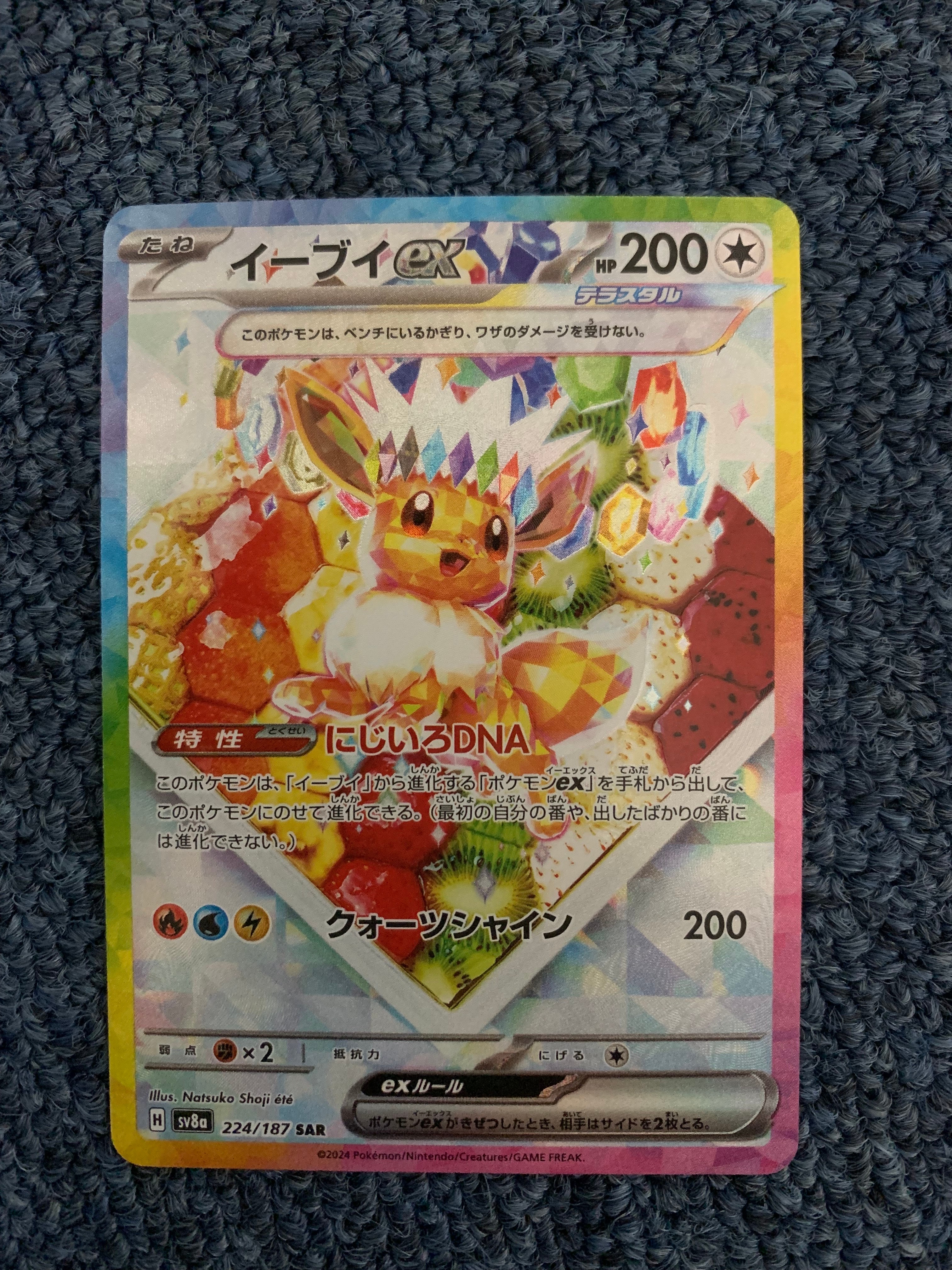 イーブイex SAR [SV8a 224/187](ハイクラスパック「テラスタルフェスex」)