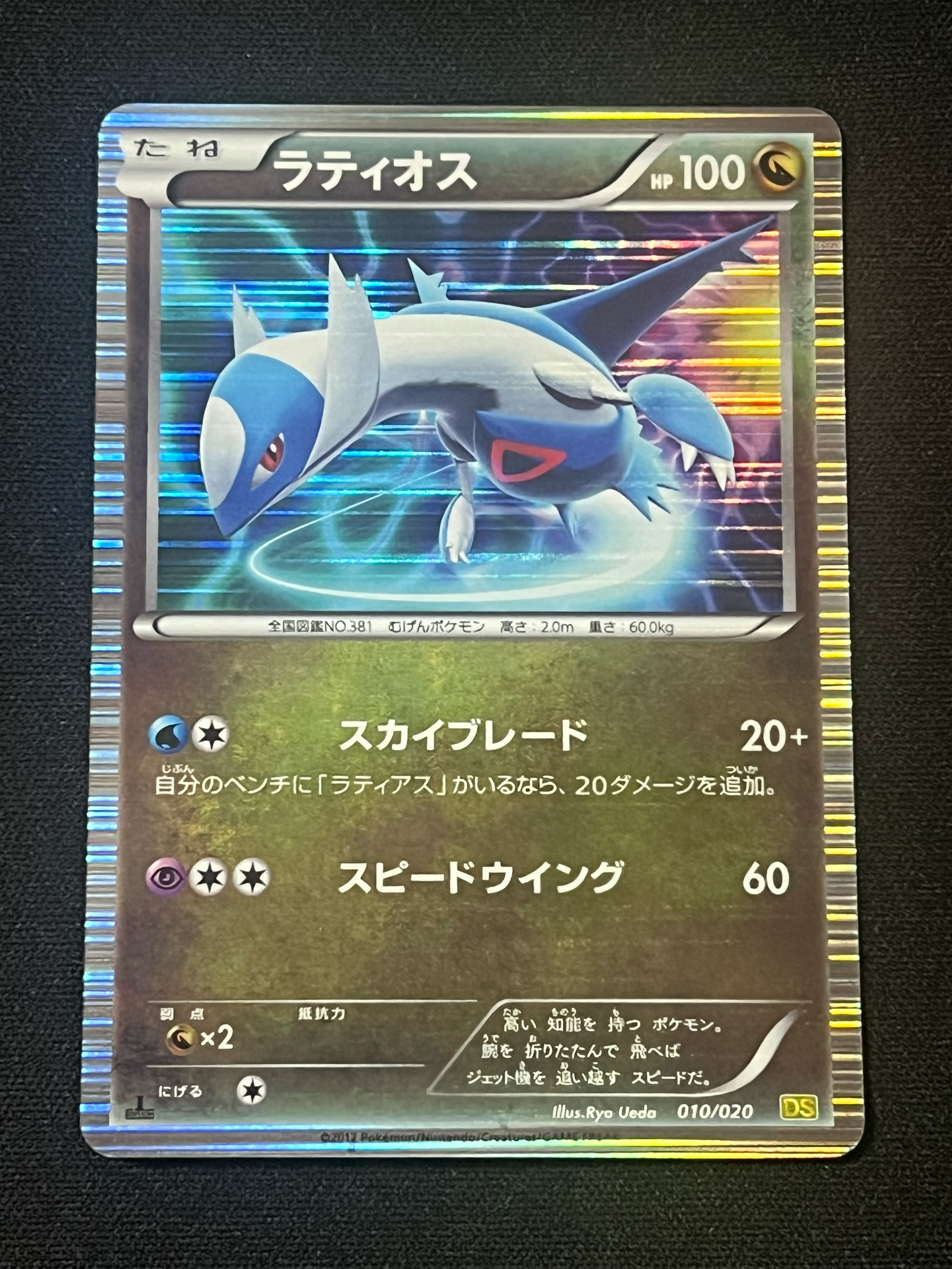 ラティオス :1ED [DS 010/020](拡張パック「ドラゴンセレクション」)