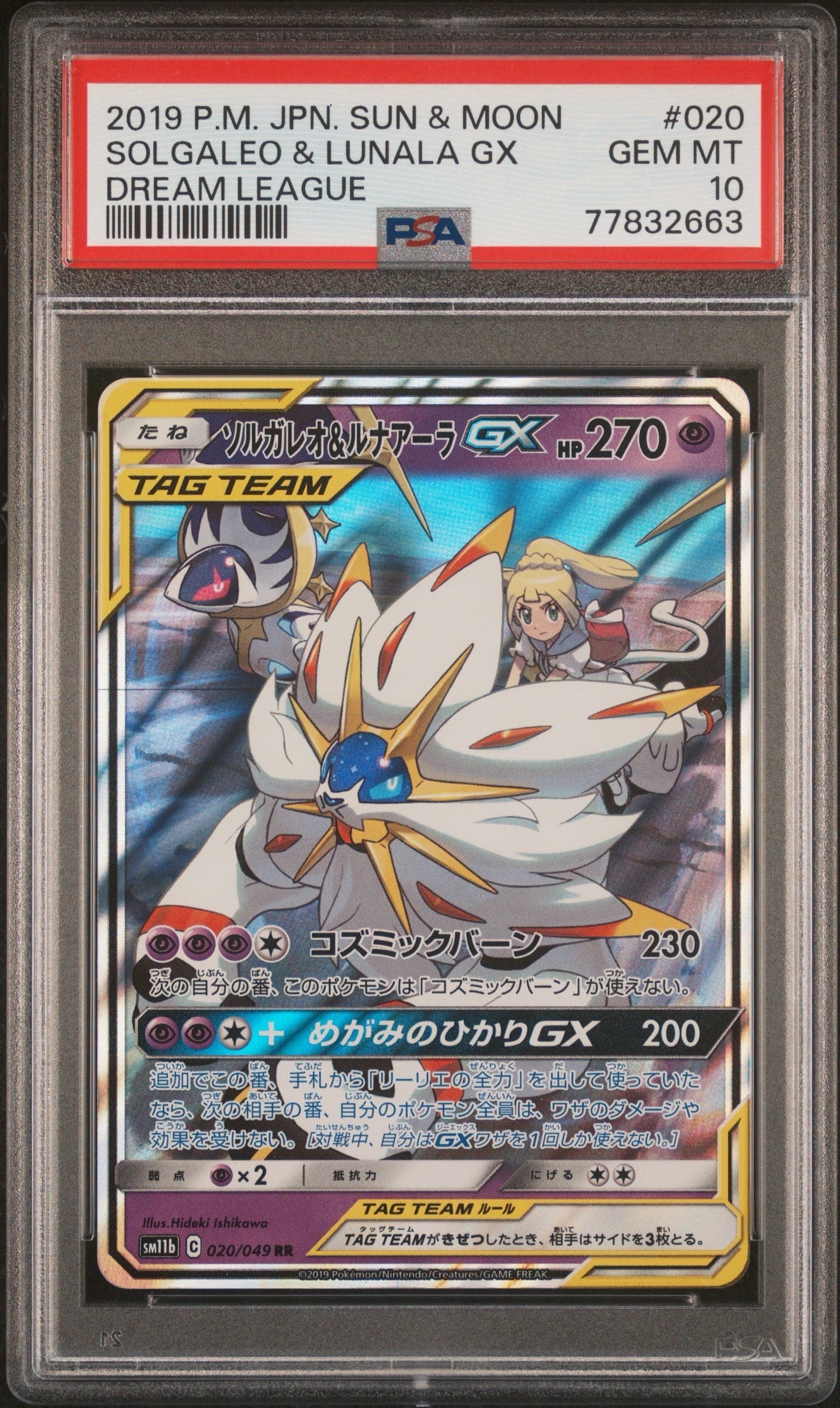 ソルガレオ&ルナアーラGX (リーリエ) RR[SM11b 020/049](強化拡張パック「ドリームリーグ」)