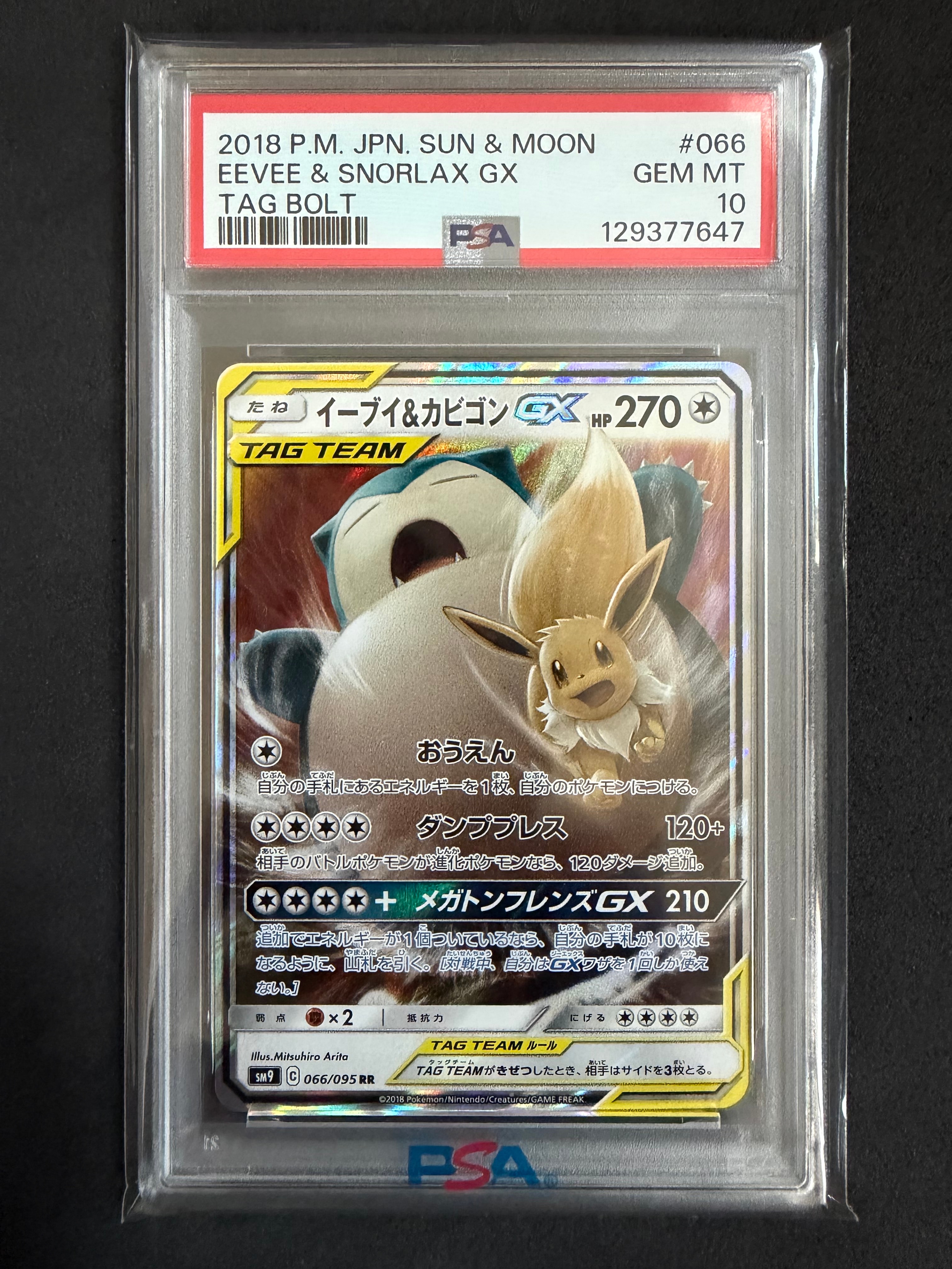 イーブイ&カビゴンGX RR [SM9 066/095](拡張パック「タッグボルト」)