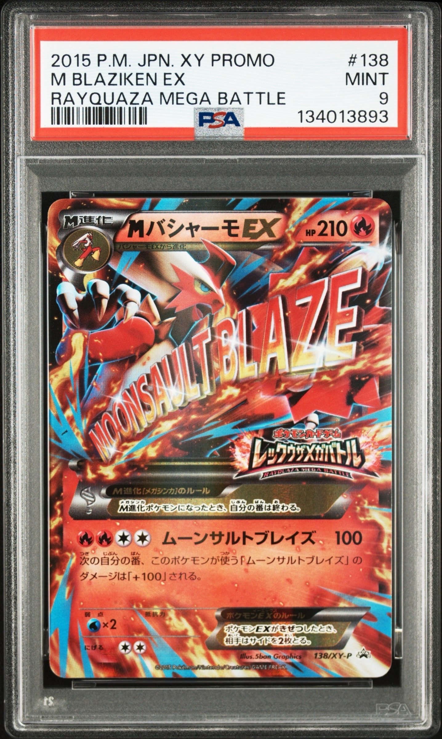 MバシャーモEX P [XY-P 138](プロモーションカード「レックウザメガバトル オリジナルキラカード」)