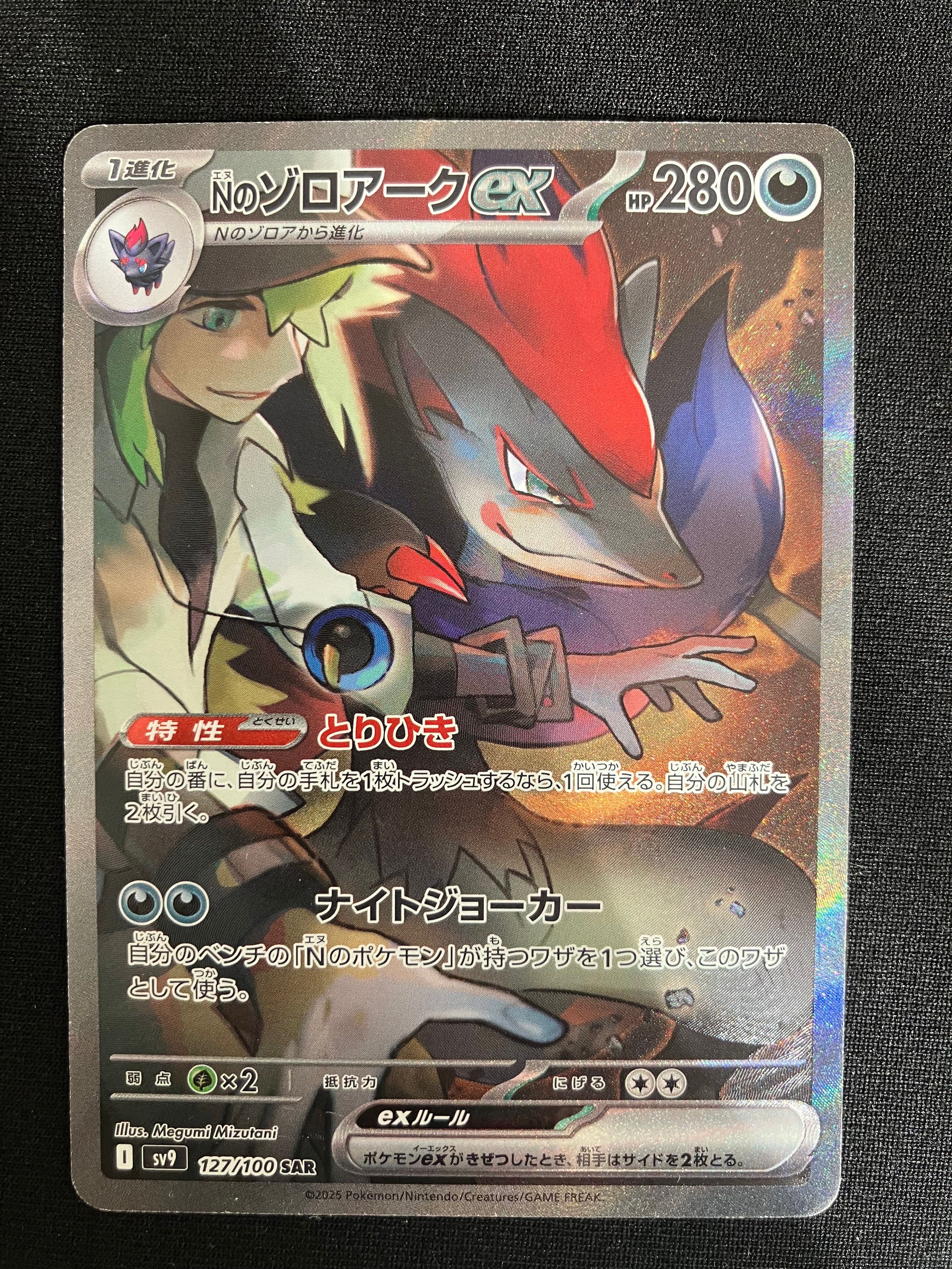 Nのゾロアークex SAR [SV9 127/100](拡張パック「バトルパートナーズ」)