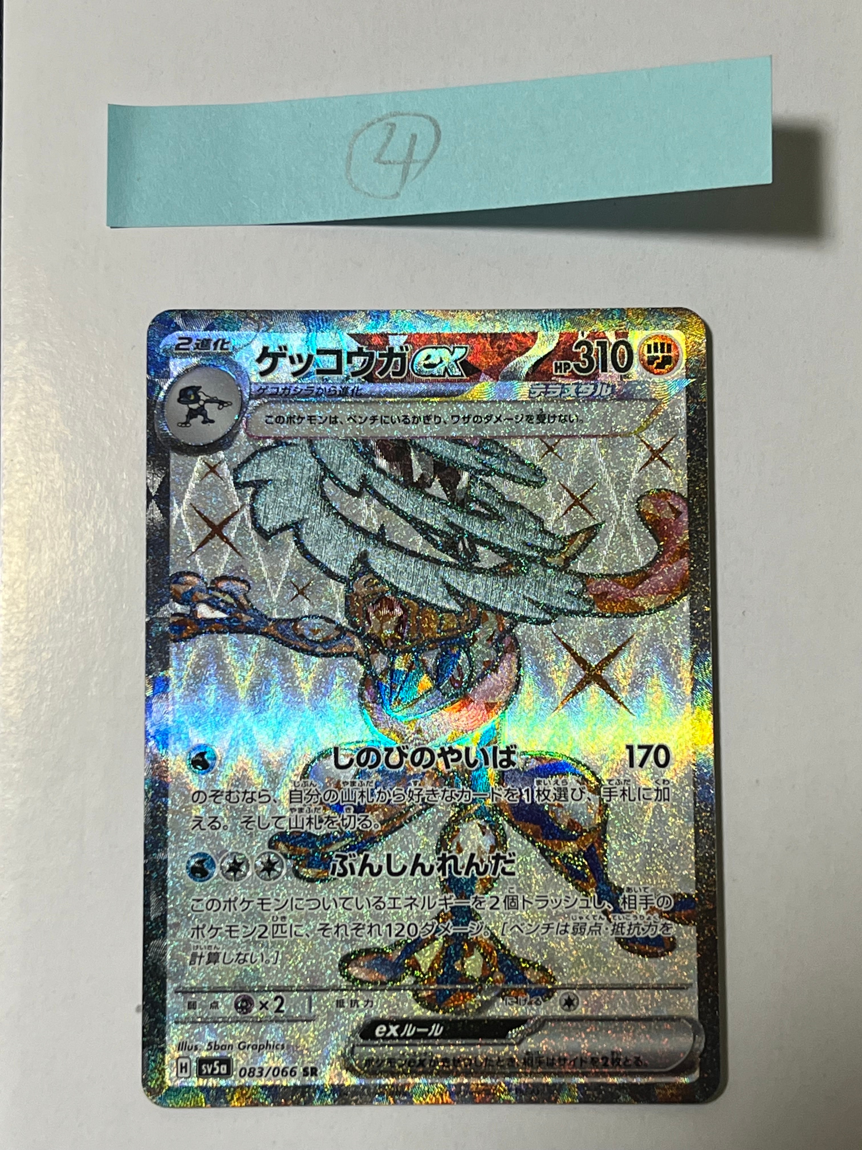 PSA10】ゲッコウガex SR [SV5a 083/066](強化拡張パック「クリムゾン