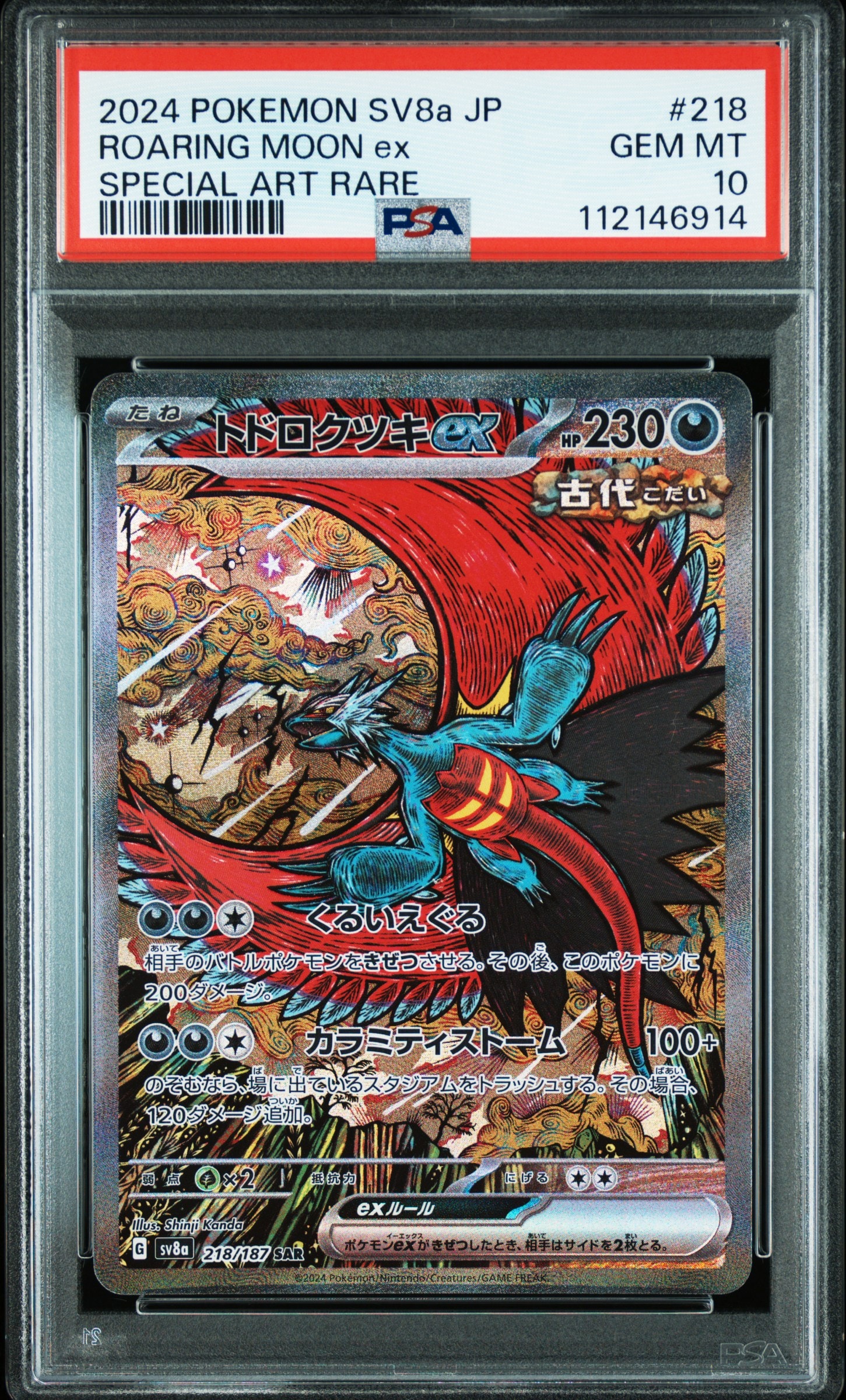 トドロクツキex SAR [SV8a 218/187](ハイクラスパック「テラスタルフェスex」)