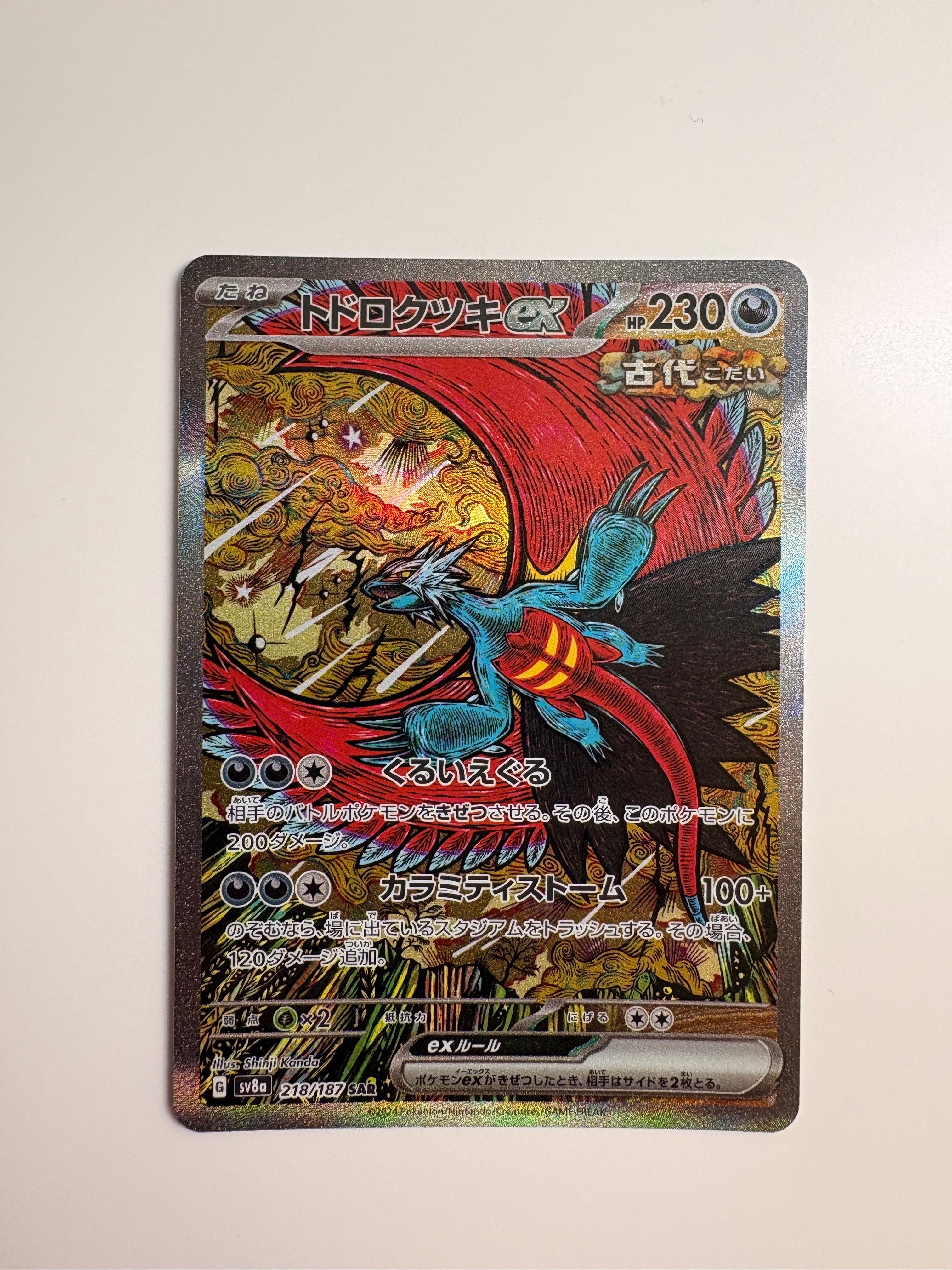 トドロクツキex SAR [SV8a 218/187](ハイクラスパック「テラスタルフェスex」)