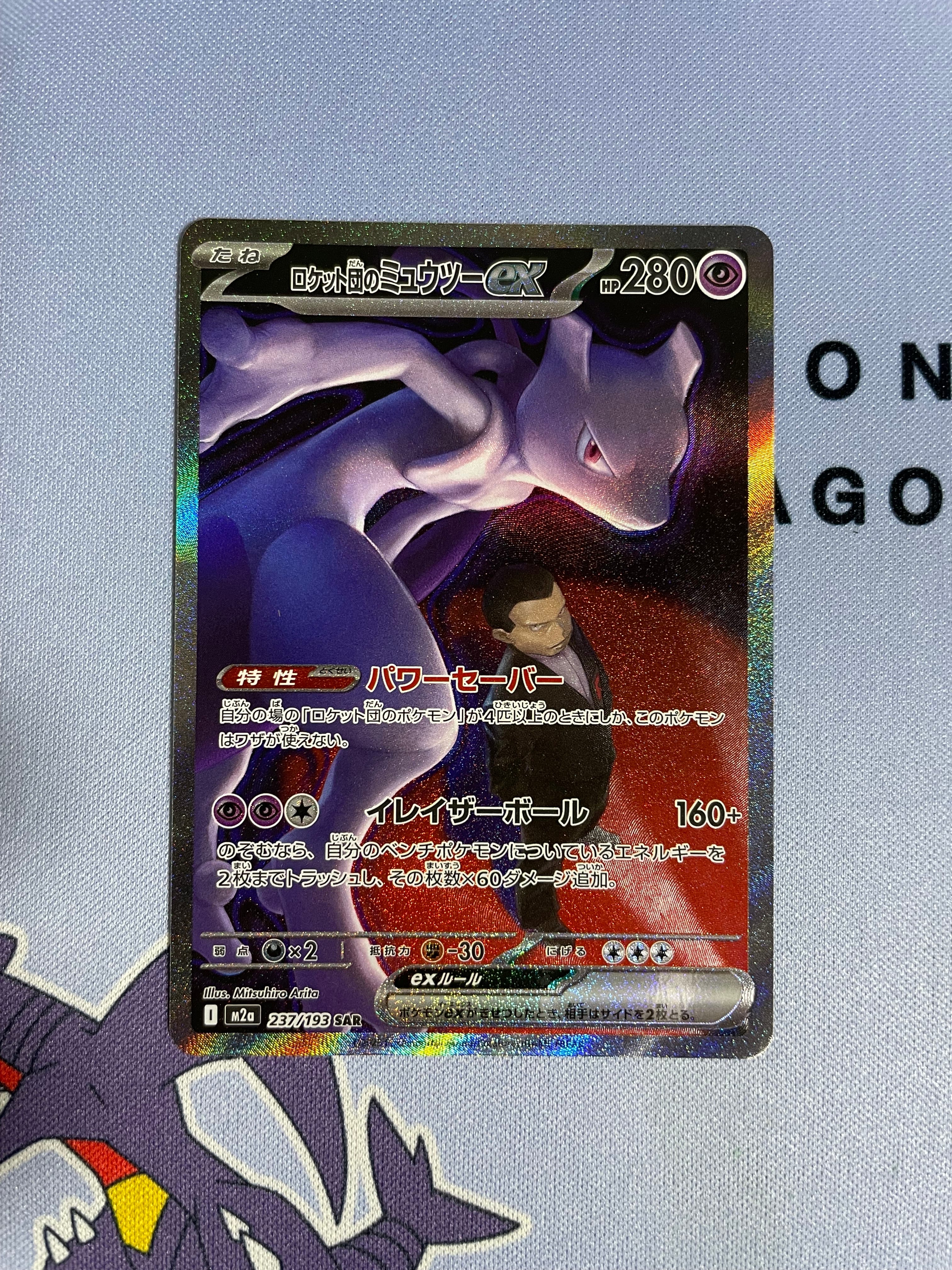 ロケット団のミュウツーex SAR [M2a 237/193](ハイクラスパック「MEGAドリームex」)