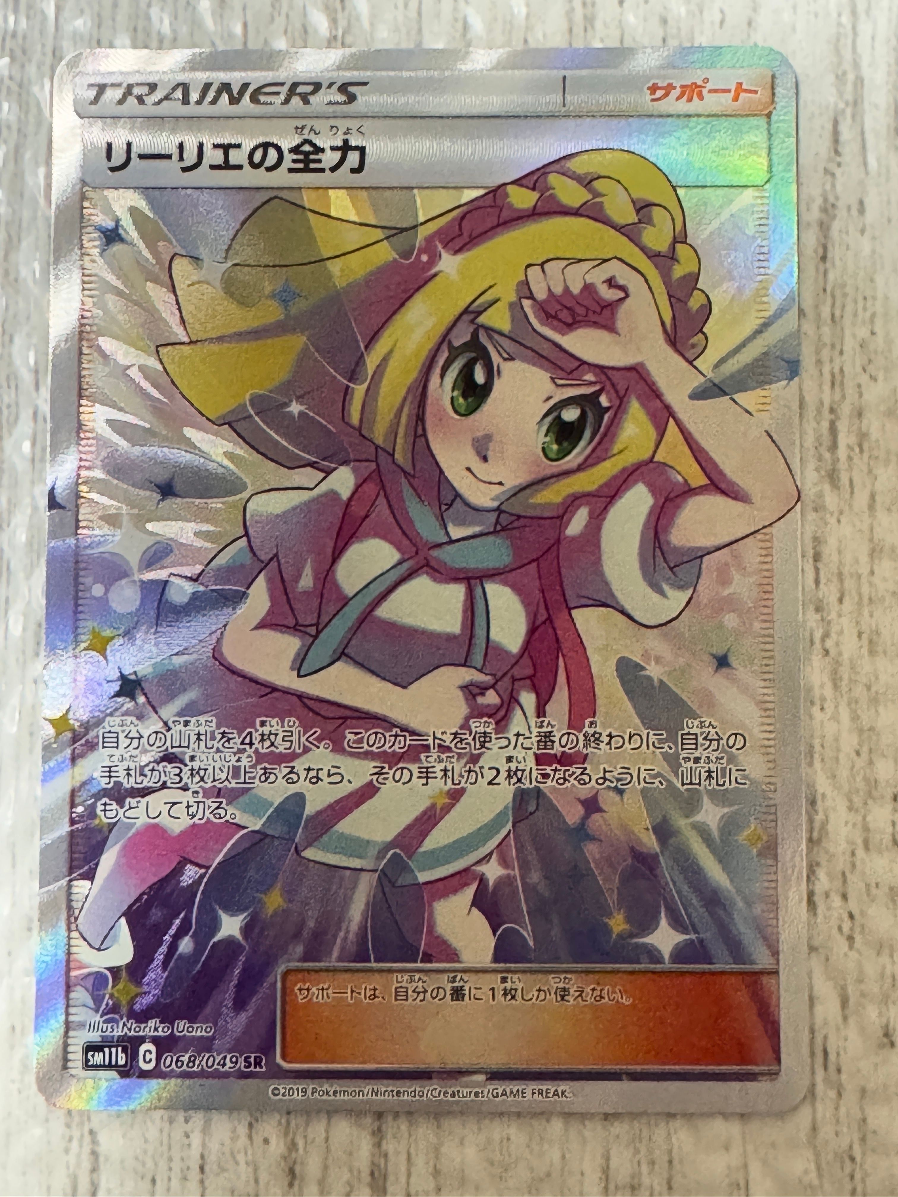 リーリエの全力 SR[SM11b 068/049](強化拡張パック「ドリームリーグ」)