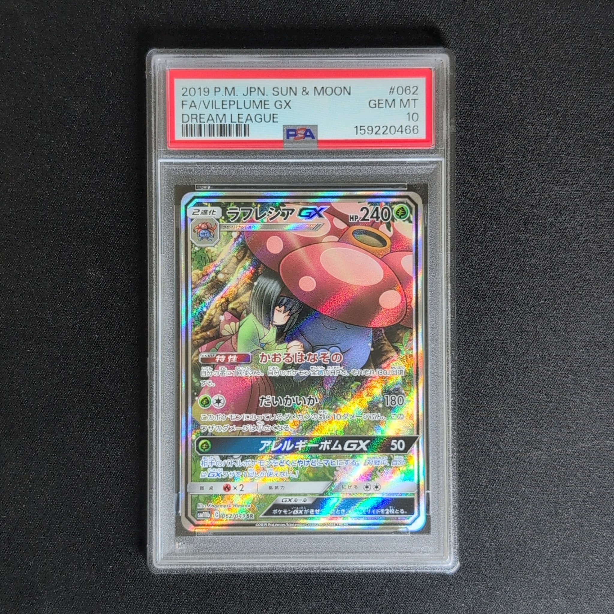 ラフレシアGX SR: SA[SM11b 062/049](強化拡張パック「ドリームリーグ