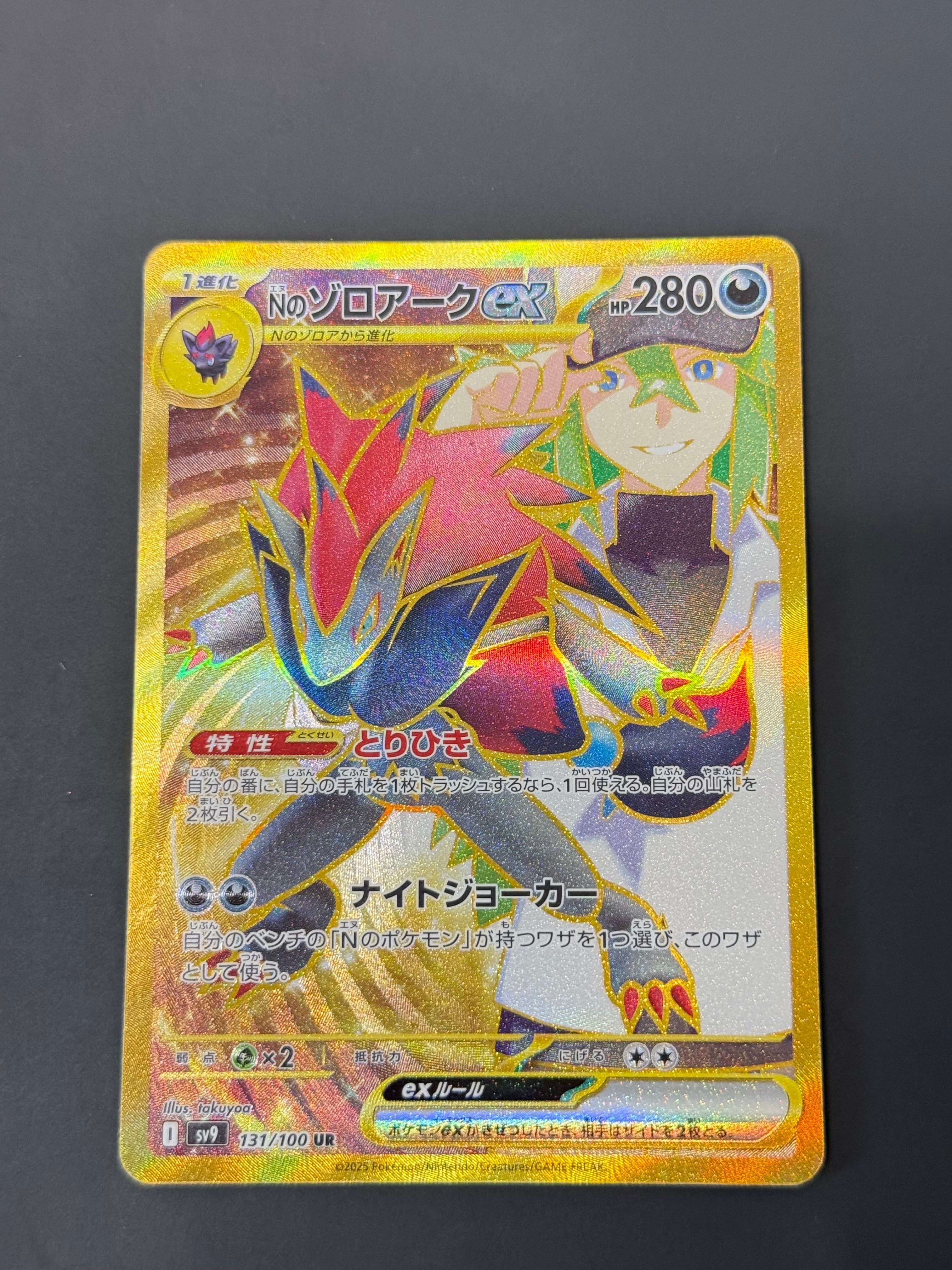 Nのゾロアークex UR [SV9 131/100](拡張パック「バトルパートナーズ」)