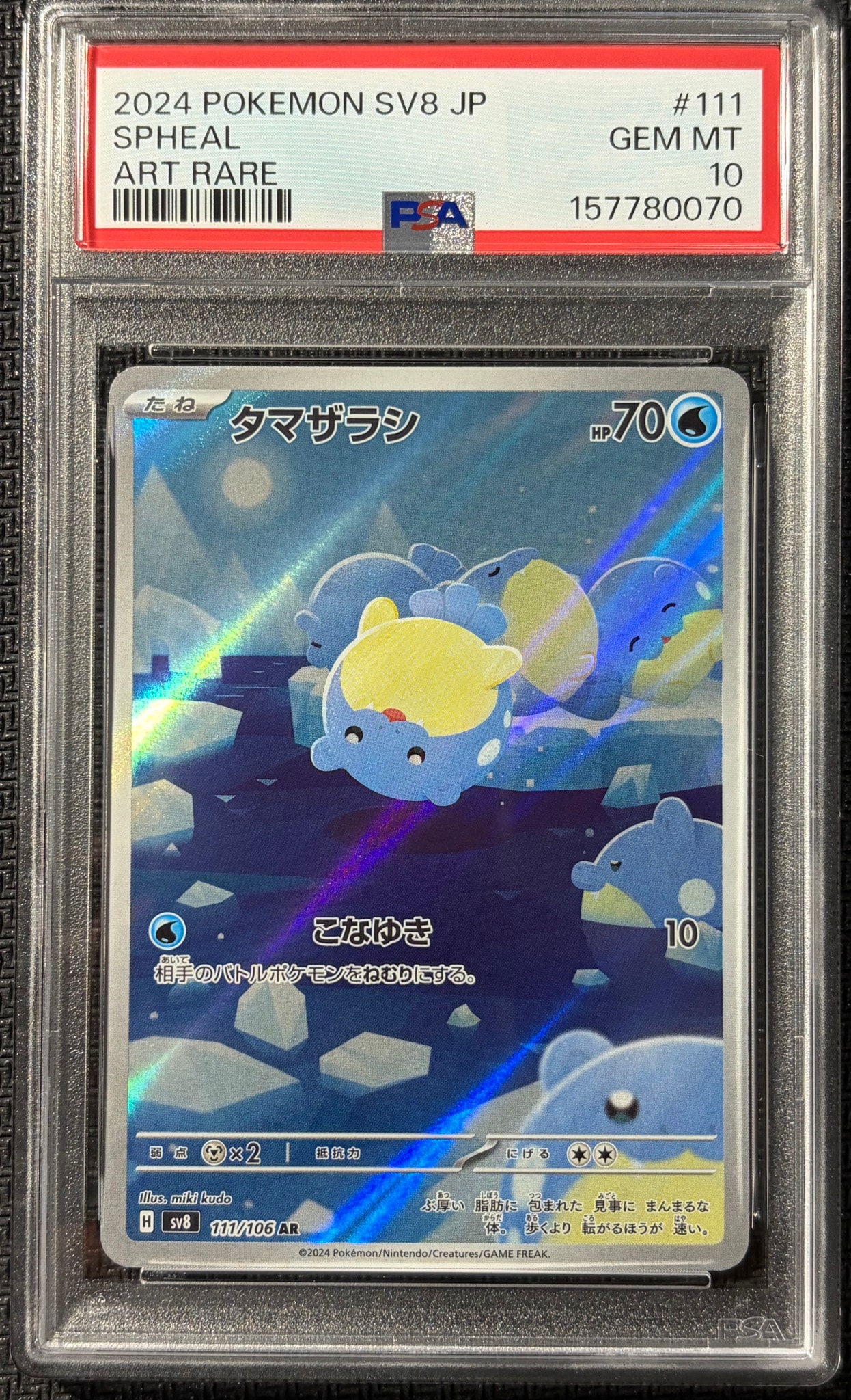 タマザラシ AR [SV8 111/106](拡張パック「超電ブレイカー」)