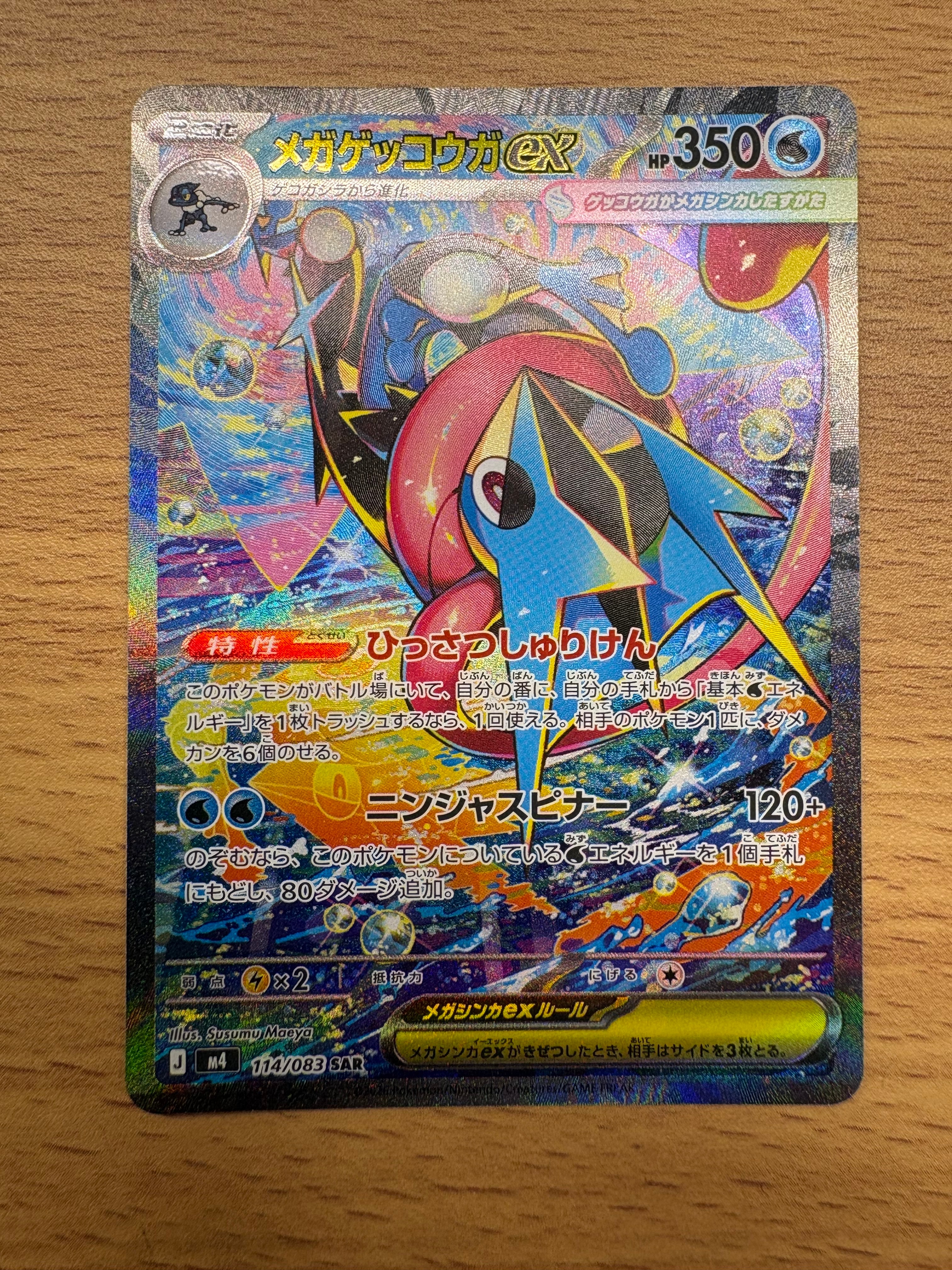 状態A】メガゲッコウガex SAR [M4 114/083](拡張パック「ニンジャ