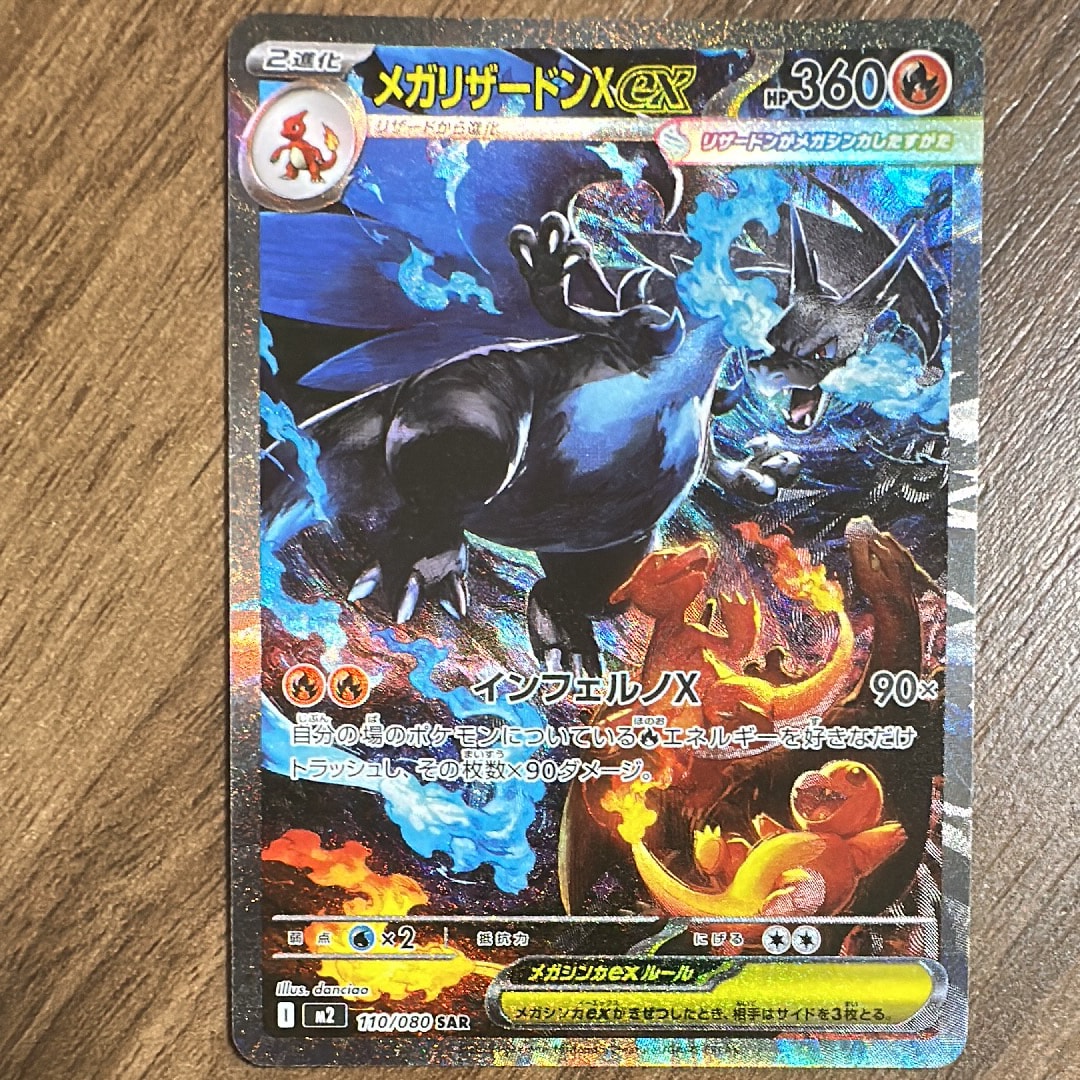 メガリザードンXex SAR [M2 110/080](拡張パック「インフェルノX」)