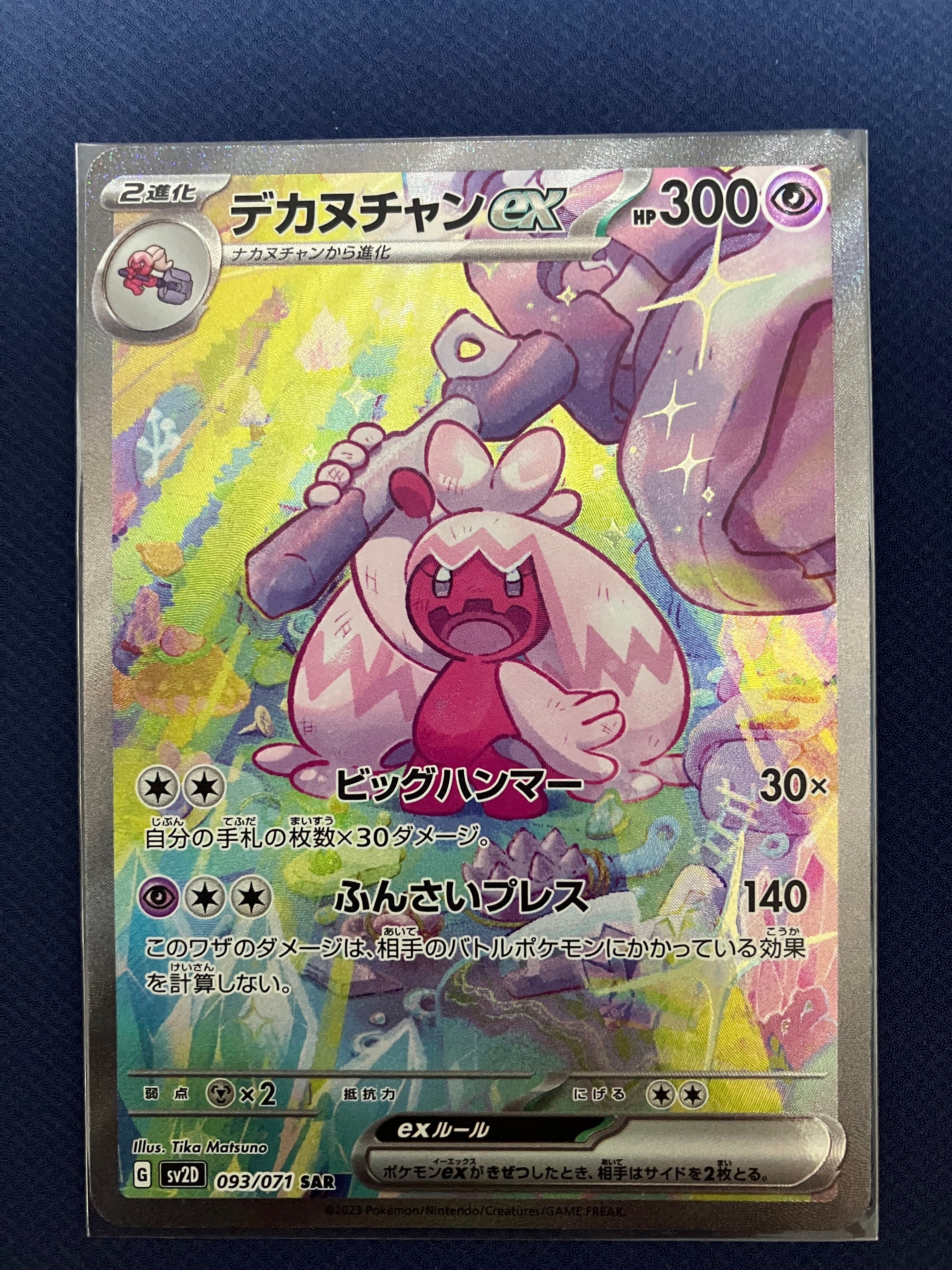 デカヌチャンex SAR[SV2D 093/071](拡張パック「クレイバースト」)