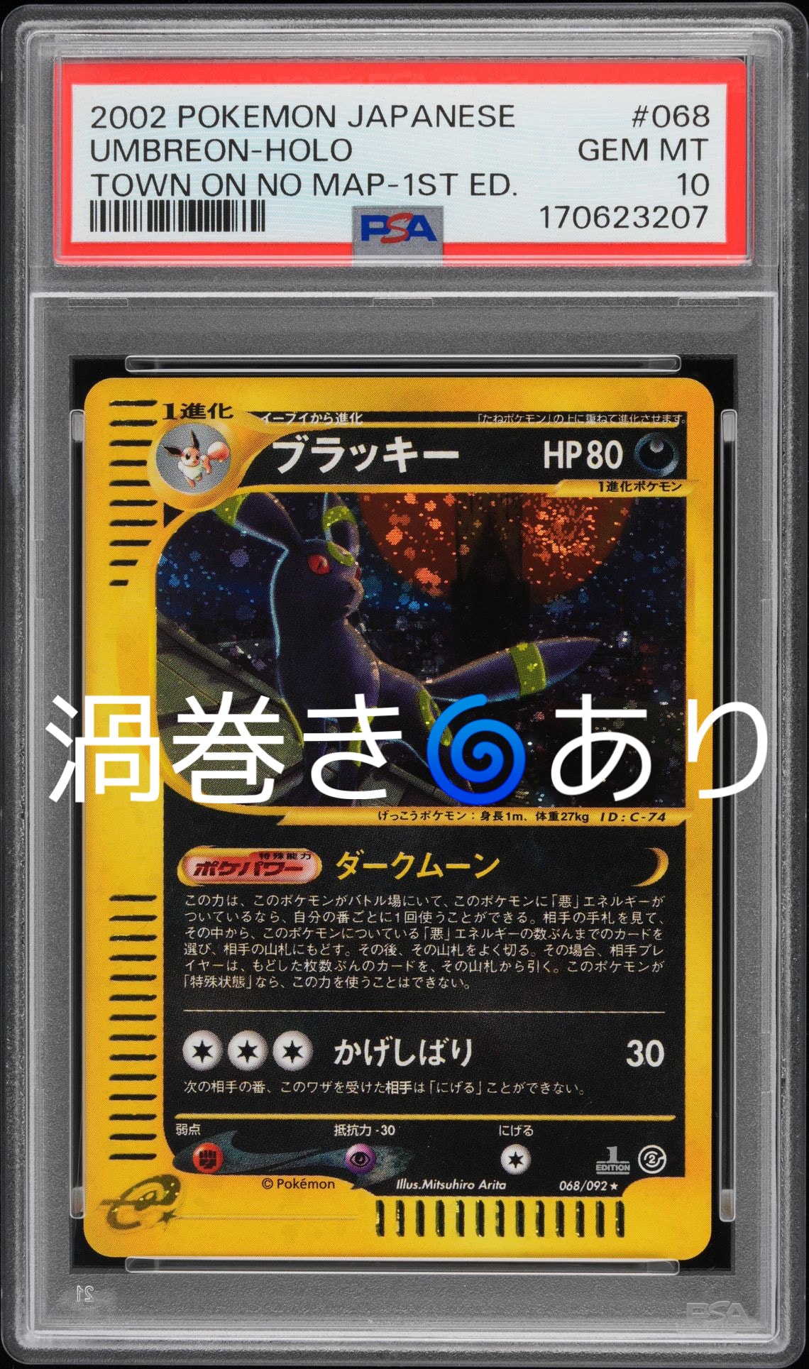 ブラッキー ★ :1ED [e2 068/092] (拡張パック第2弾「地図にない町」)