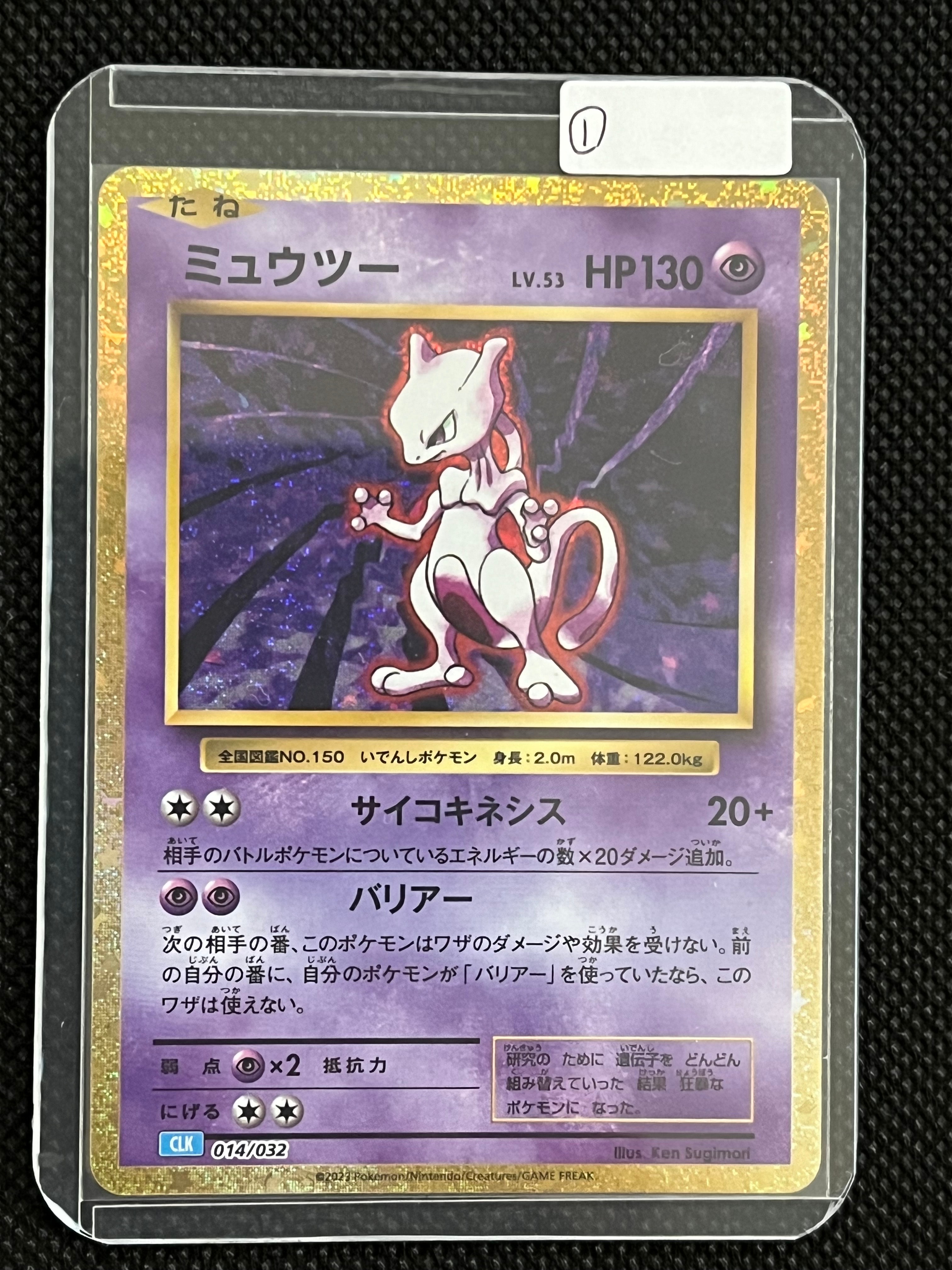 ミュウツー [CLK 014/032](ポケモンカードゲーム Classic)