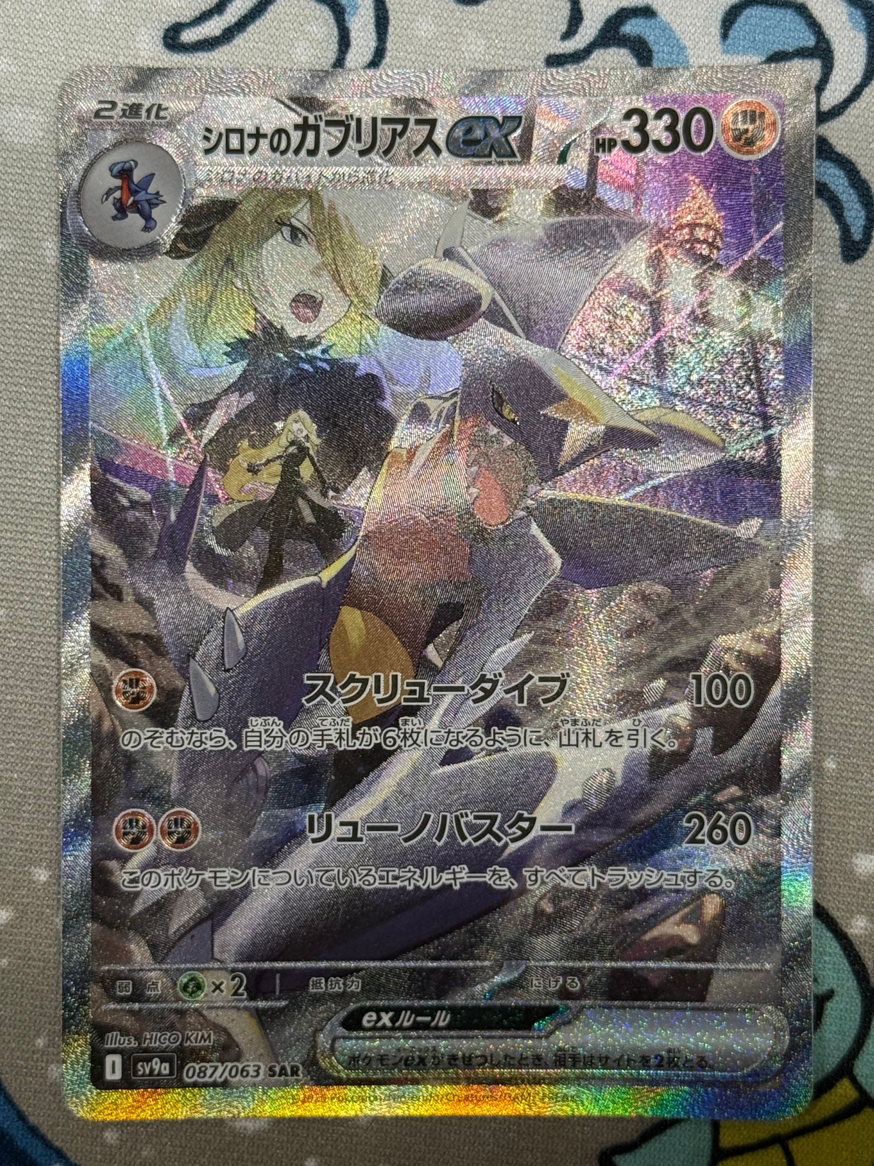 シロナのガブリアスex SAR [SV9a 087/063](強化拡張パック「熱風のアリーナ」)