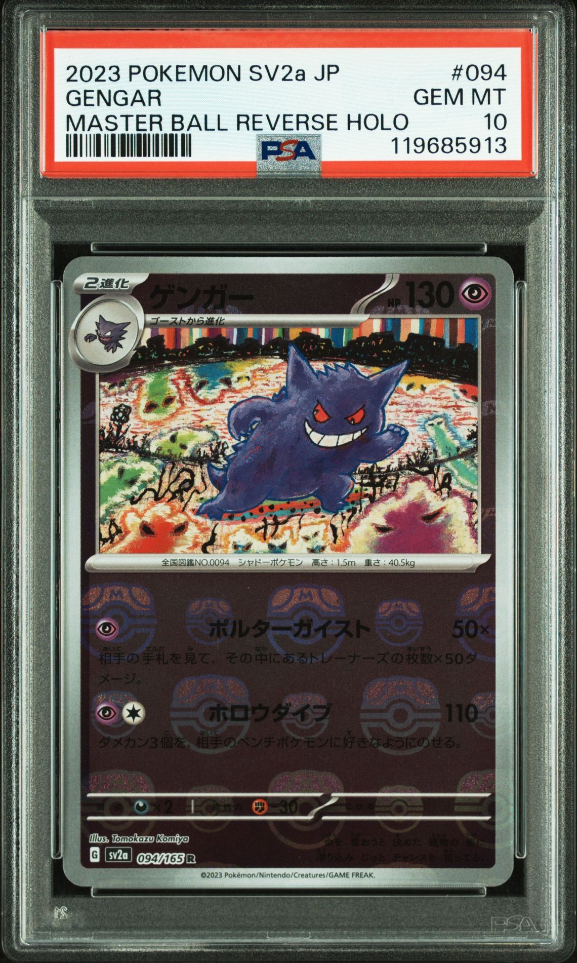 ゲンガー R: マスターボールミラー[SV2a 094/165](強化拡張パック「ポケモンカード151」)
