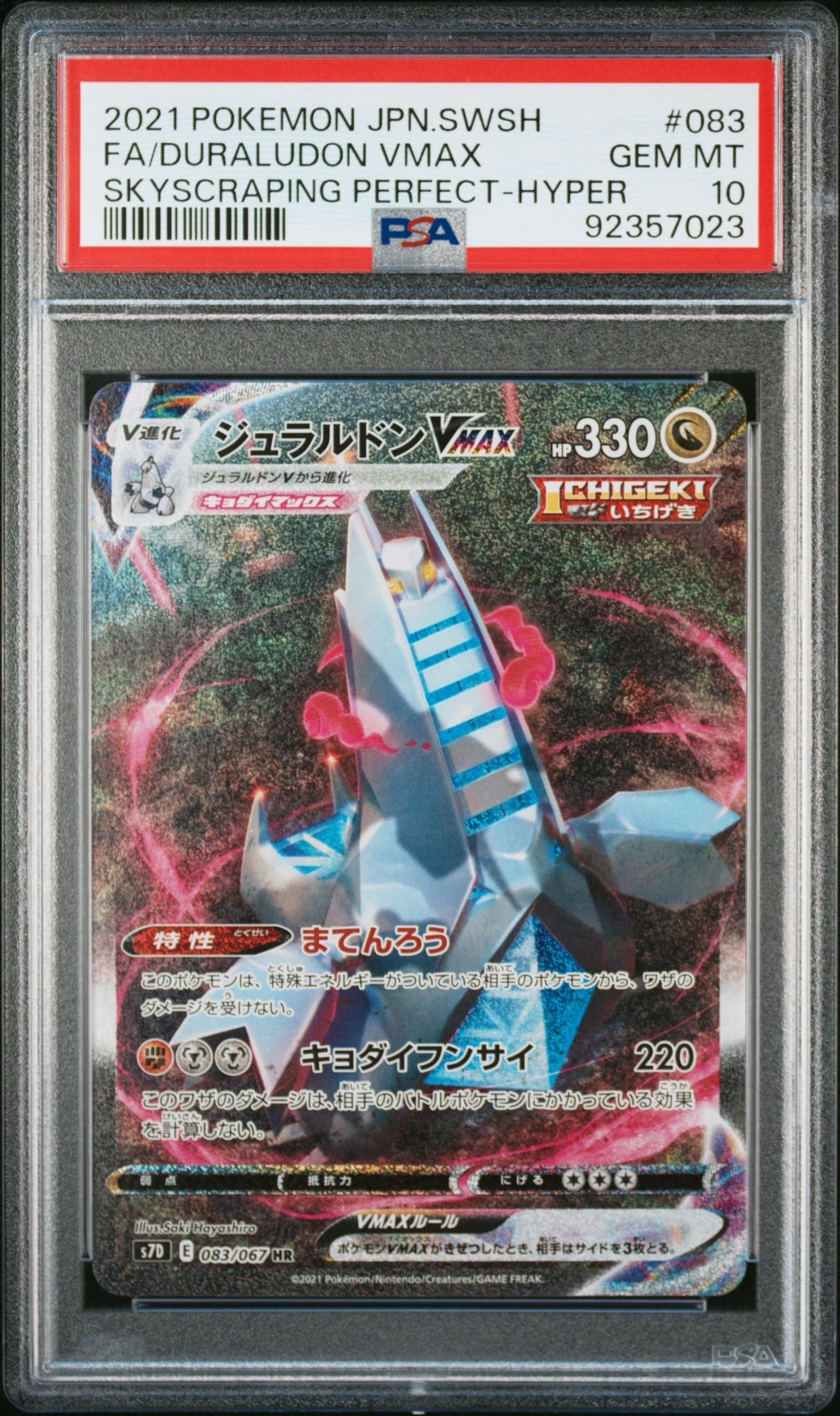 ポケモンカード ジュラルドン VMAX SA HR ジュラルドンVMAX HR: SA[S7D 083/067](拡張パック「摩天パーフェクト