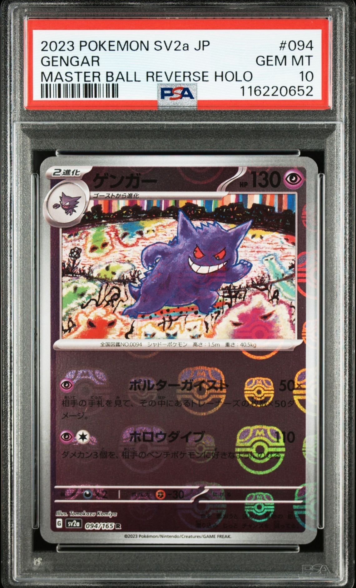 ゲンガー R: マスターボールミラー[SV2a 094/165](強化拡張パック「ポケモンカード151」)