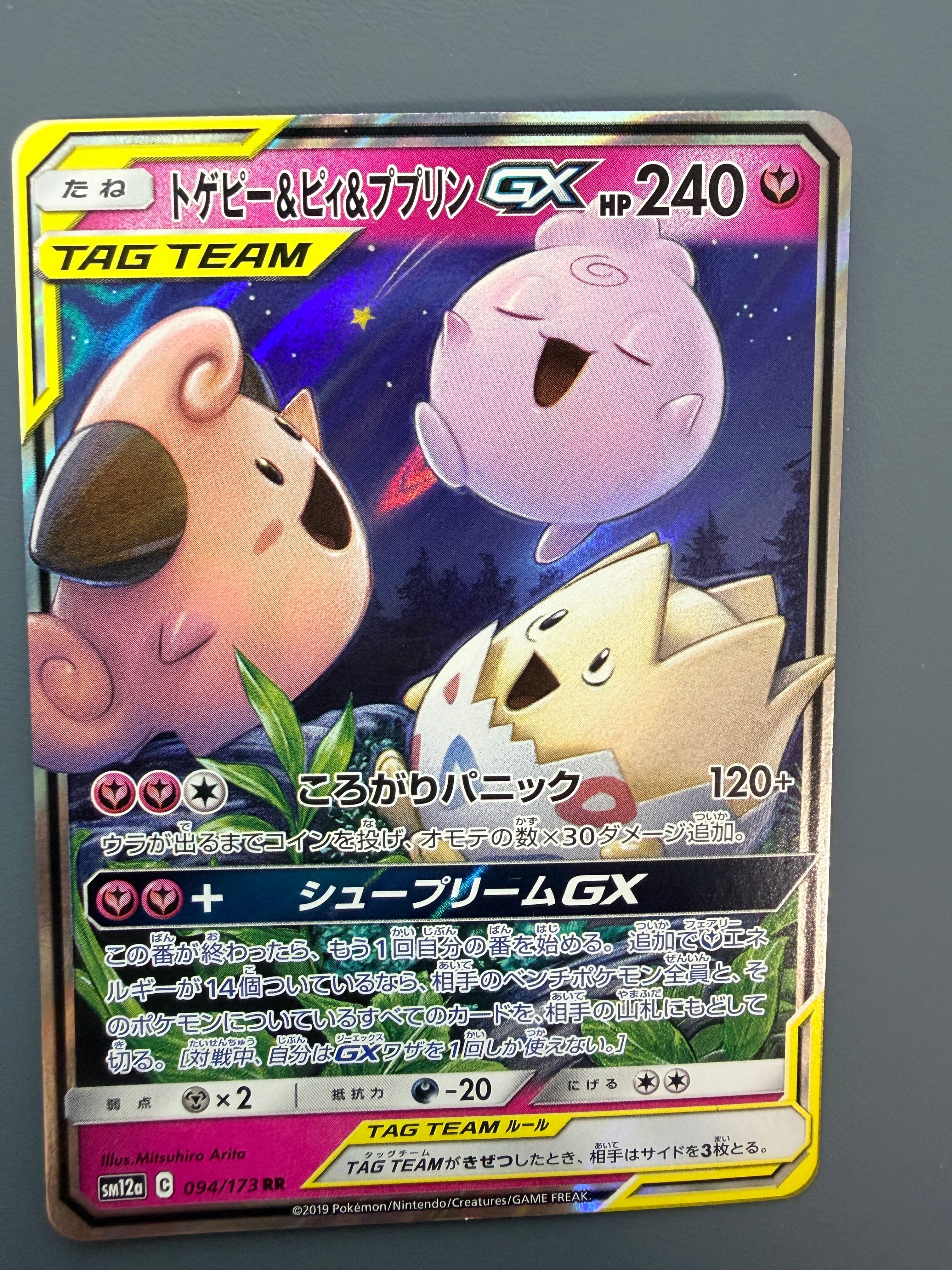 PSA10】トゲピー&ピィ&ププリンGX RR [SM12a 094/173](ハイクラス