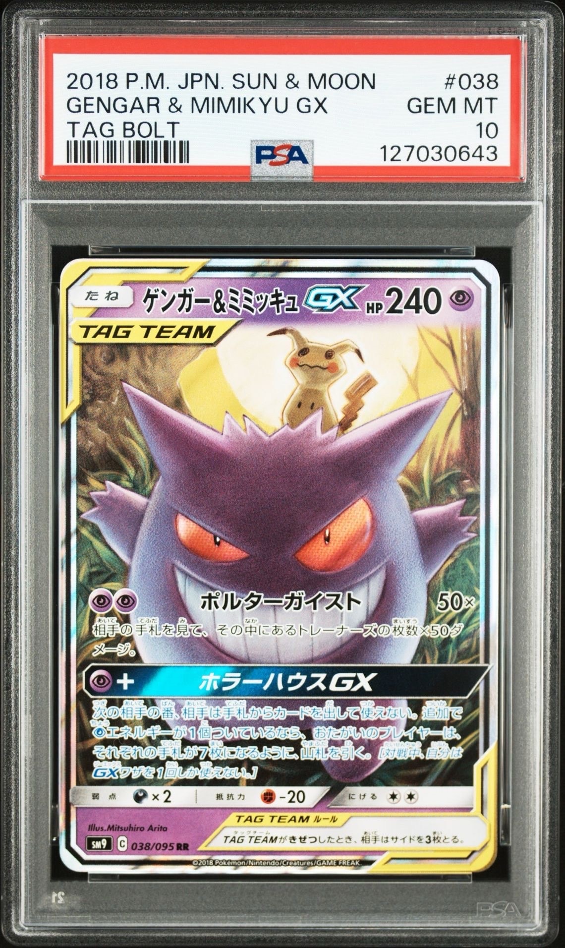 ゲンガー&ミミッキュGX RR [SM9 038/095](拡張パック「タッグボルト」)