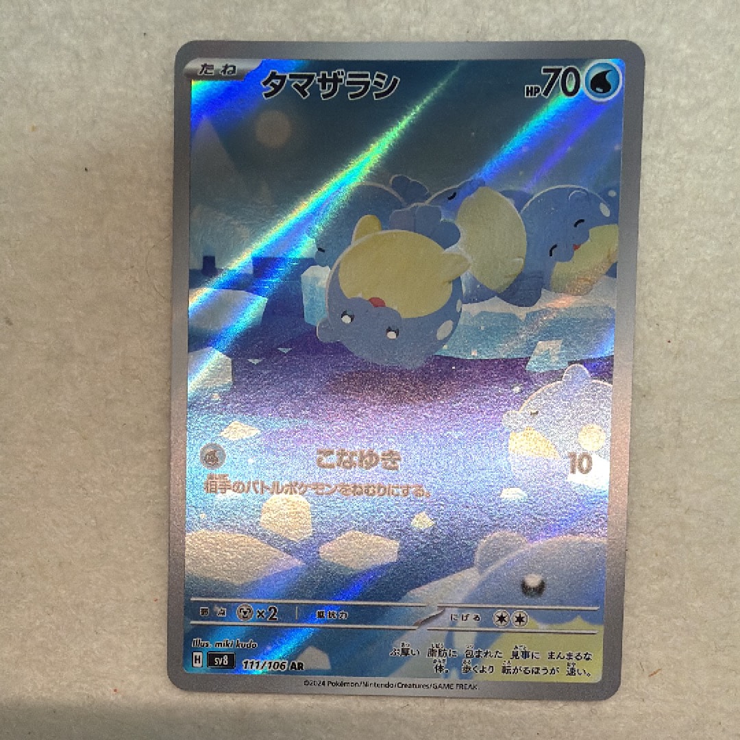 PSA10】タマザラシ AR [SV8 111/106](拡張パック「超電ブレイカー」) 1