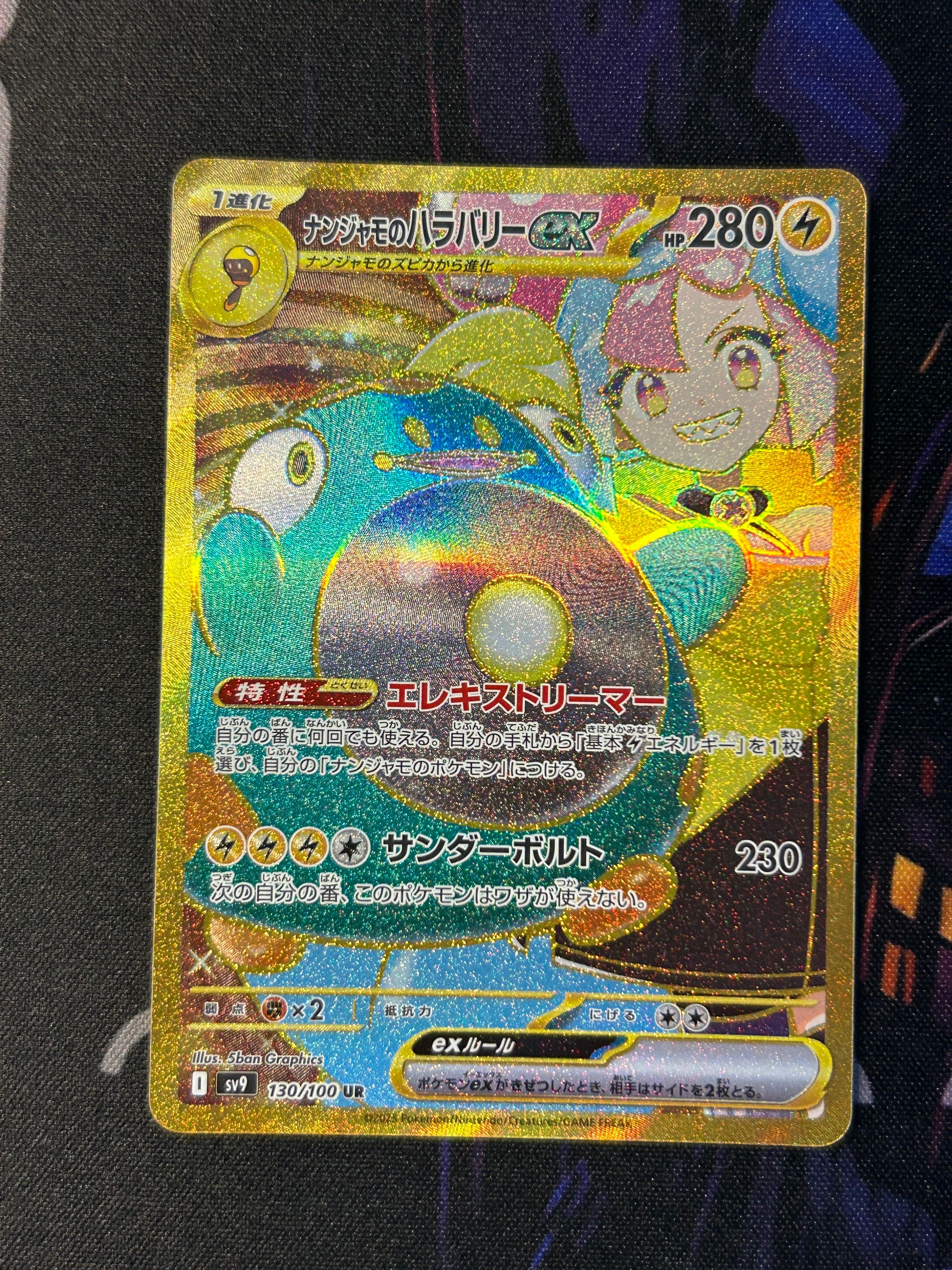 ナンジャモのハラバリーex UR [SV9 130/100](拡張パック「バトルパートナーズ」)