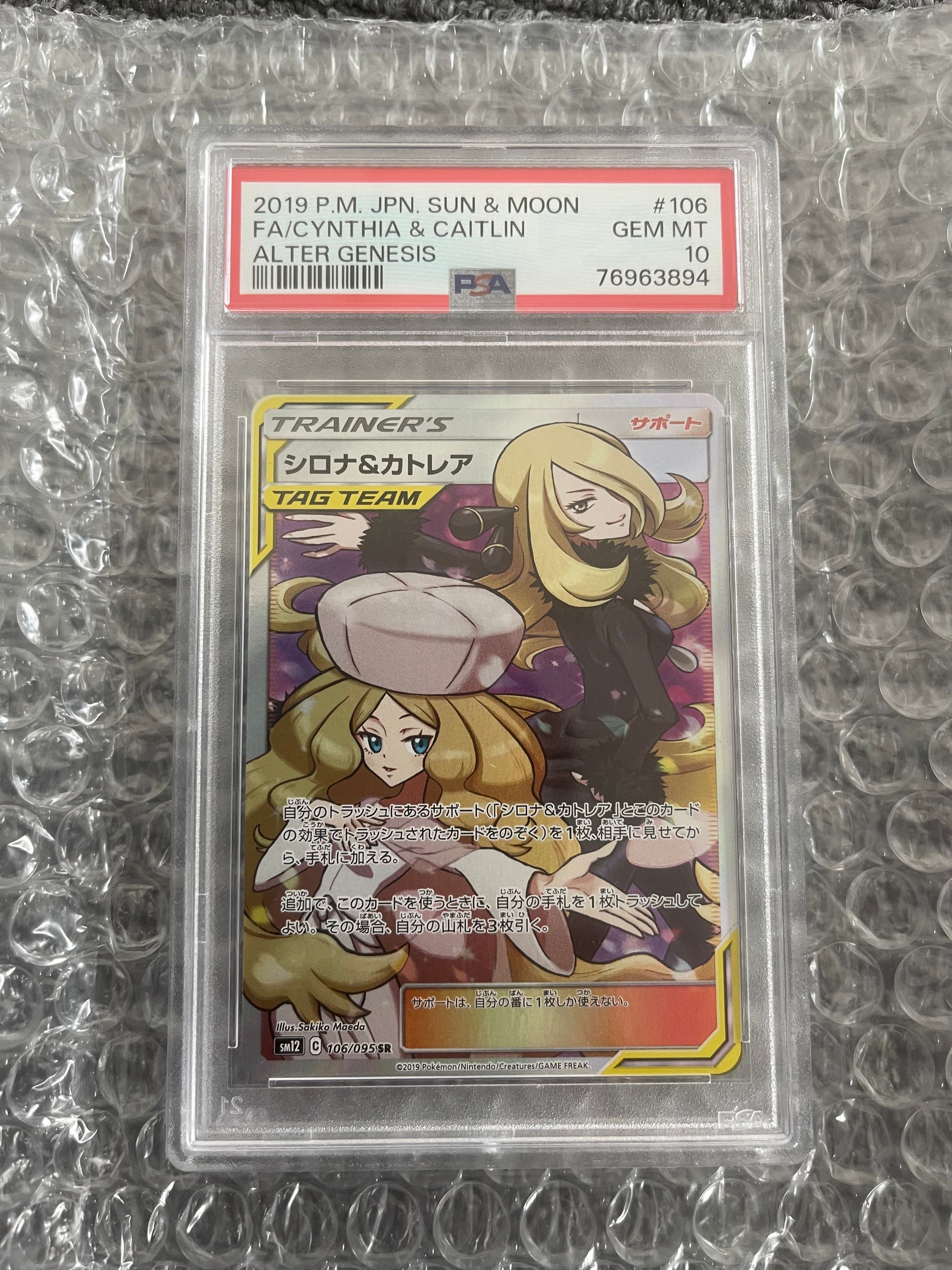 シロナ&カトレア SR[SM12 106/095](拡張パック「オルタージェネシス」)