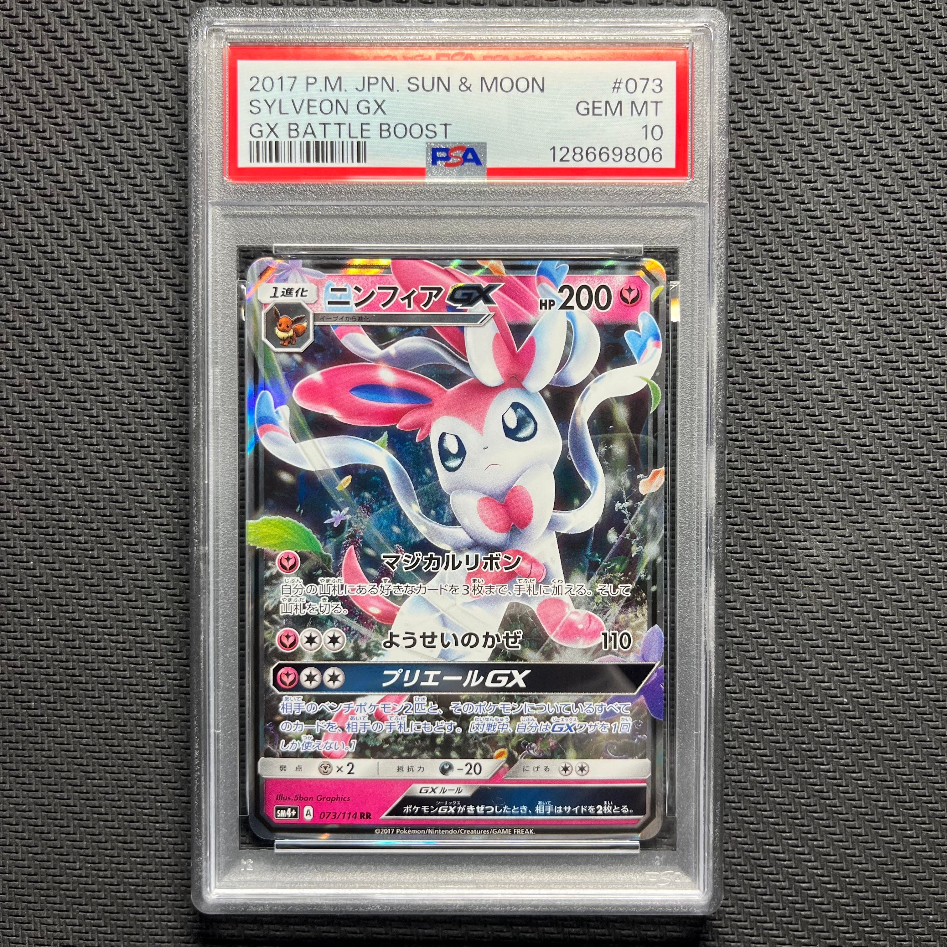 PSA10】ニンフィアGX RR [SM4+ 073/114](ハイクラスパック「GXバトル