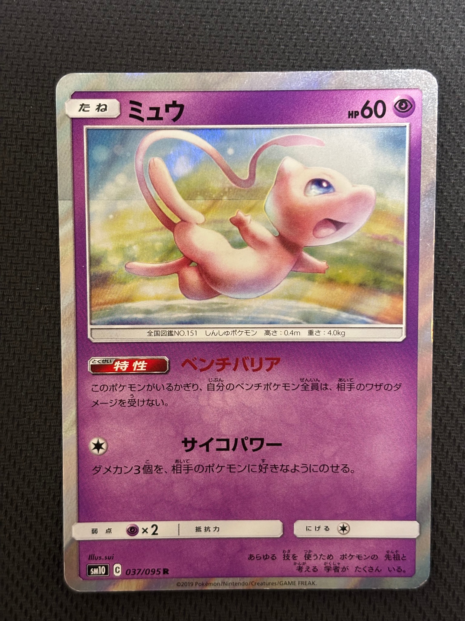 PSA10】ミュウ R [SM10 037/095](拡張パック「ダブルブレイズ」) 1枚の