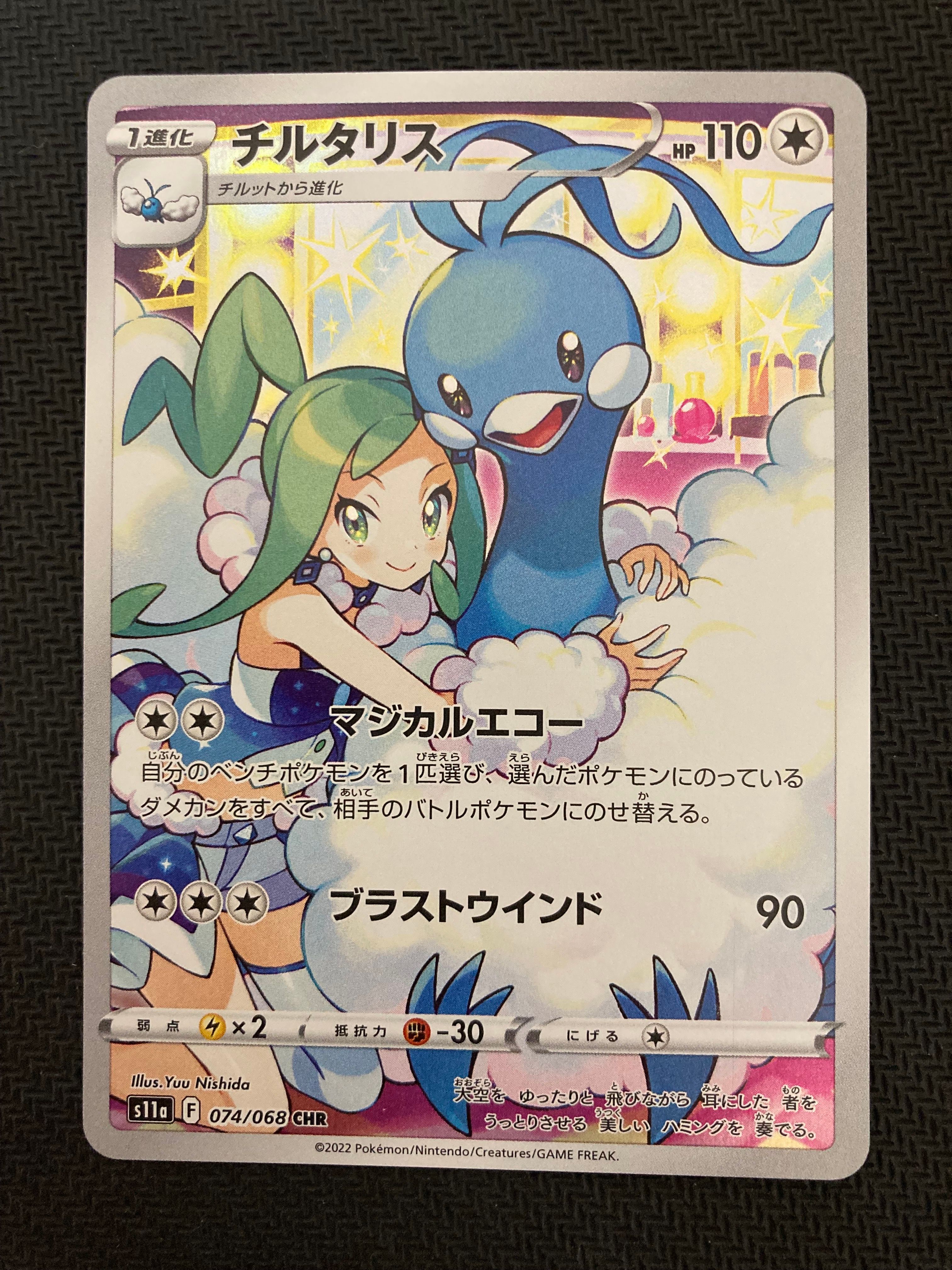 チルタリス CHR [s11a 074/068](強化拡張パック『白熱のアルカナ』)