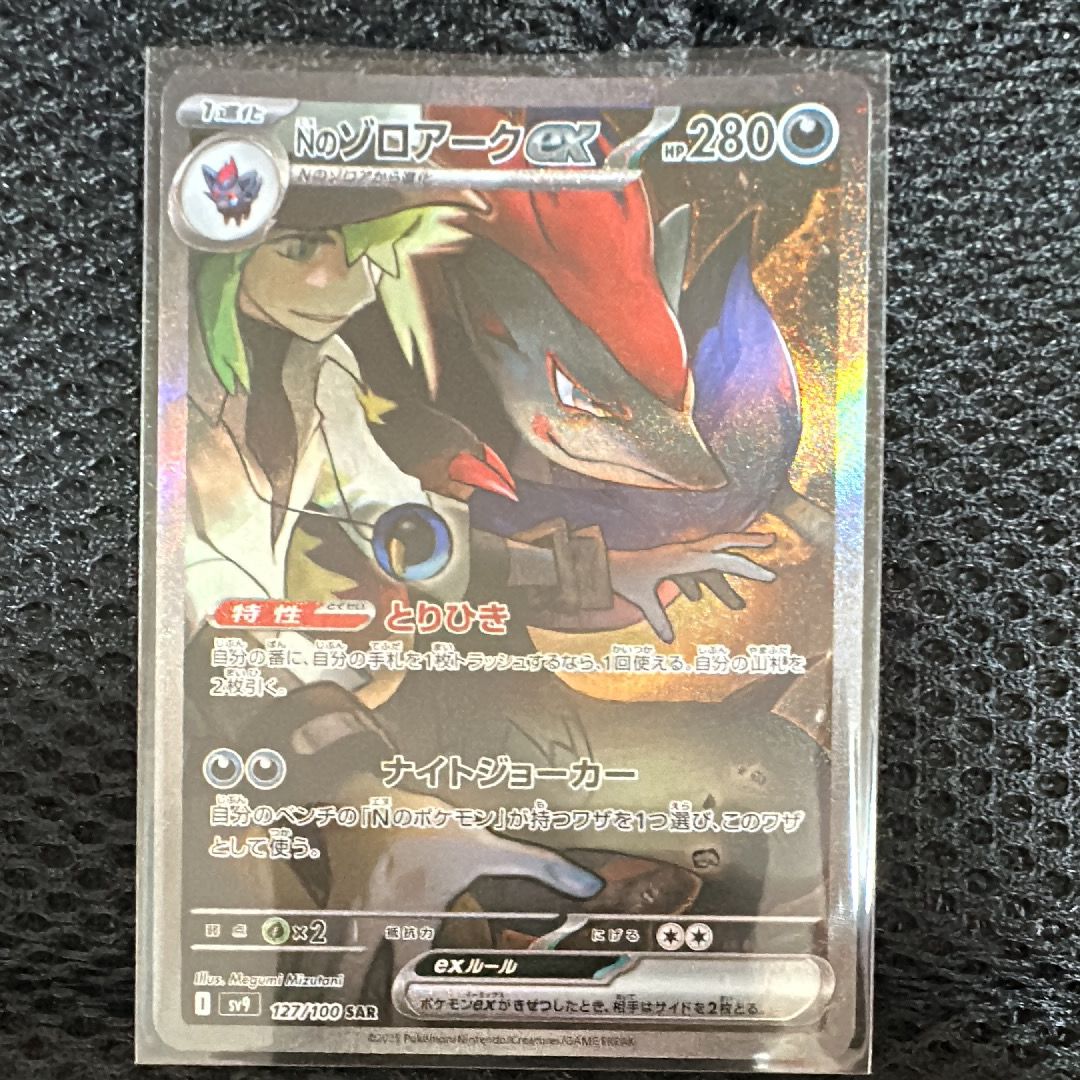 Nのゾロアークex SAR [SV9 127/100](拡張パック「バトルパートナーズ」)