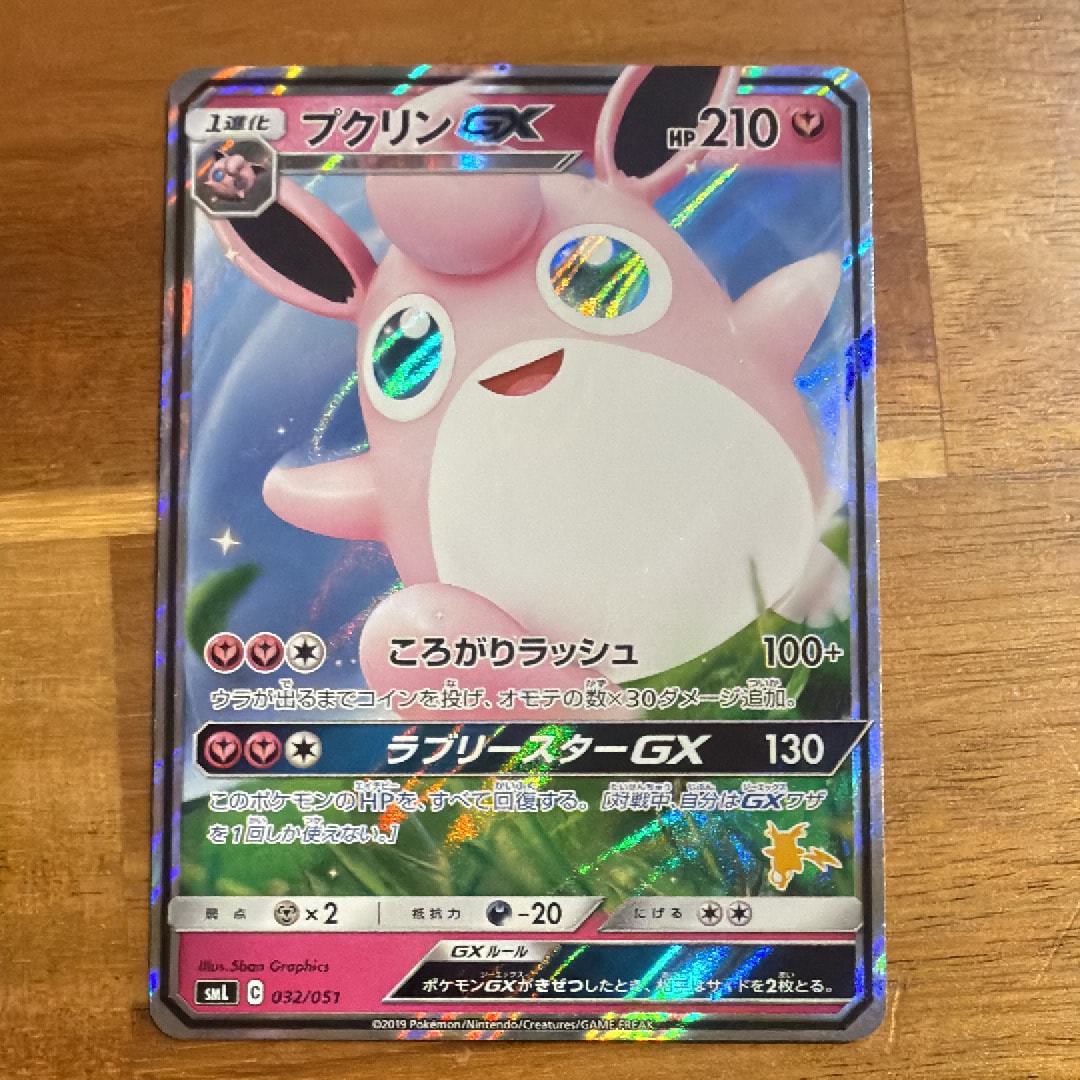 プクリンGX [SML 032/051](サン&ムーン「ファミリーポケモンカードゲーム」)